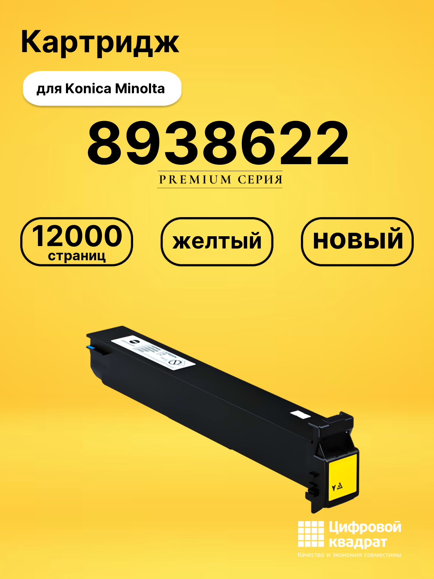 Картридж 8938622 Y Konica желтый совместимый