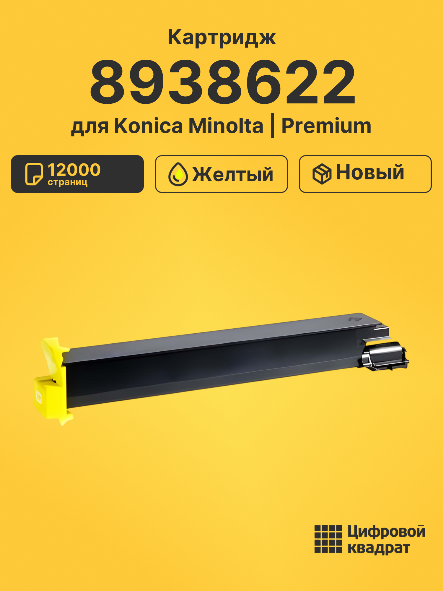 Картридж 8938622 для Konica Minolta желтый