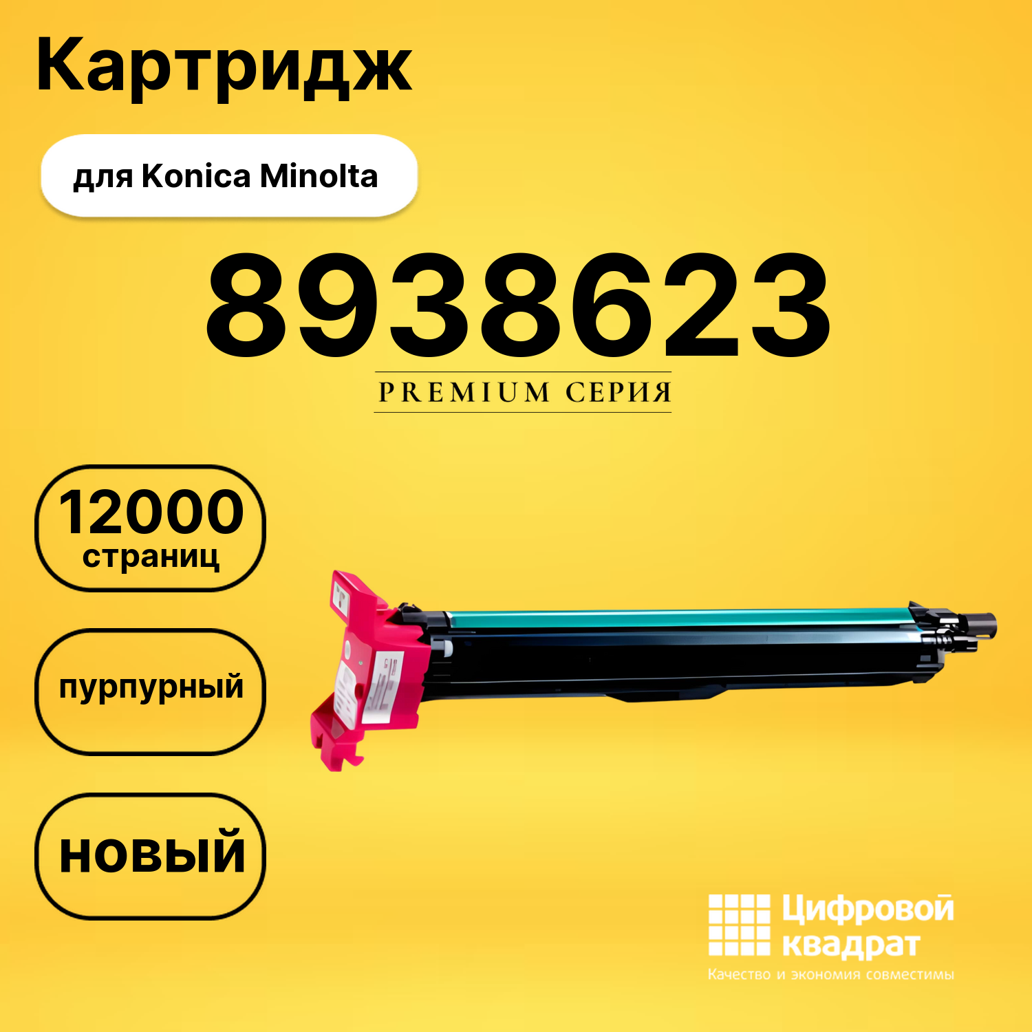 Картридж 8938623 M Konica пурпурный совместимый