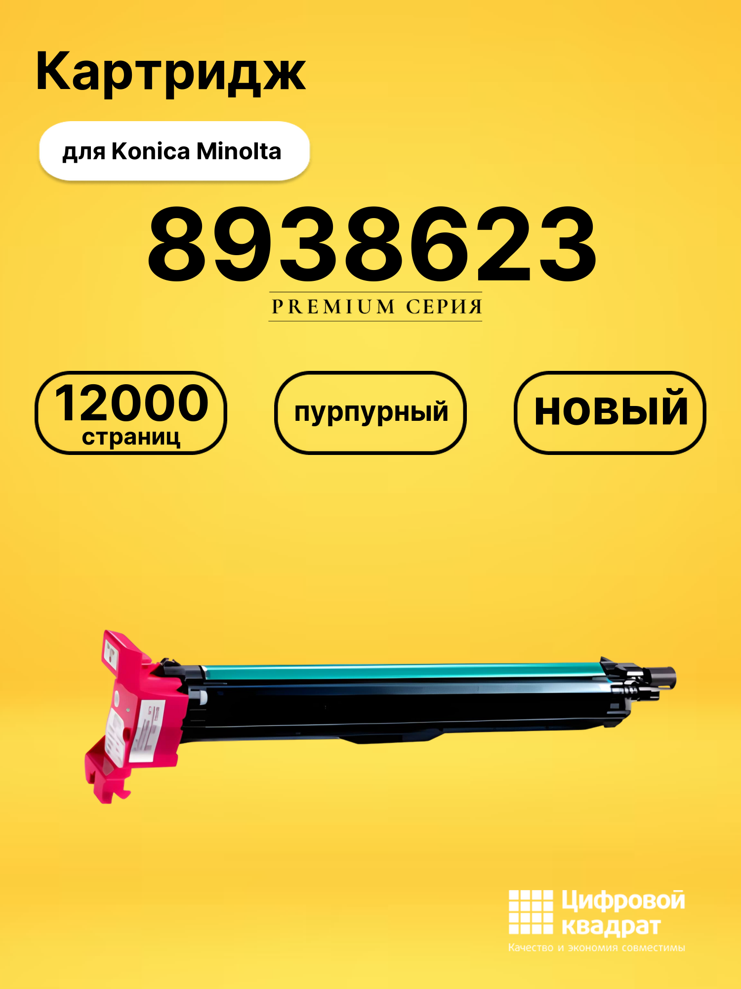 Картридж 8938623 M Konica пурпурный совместимый