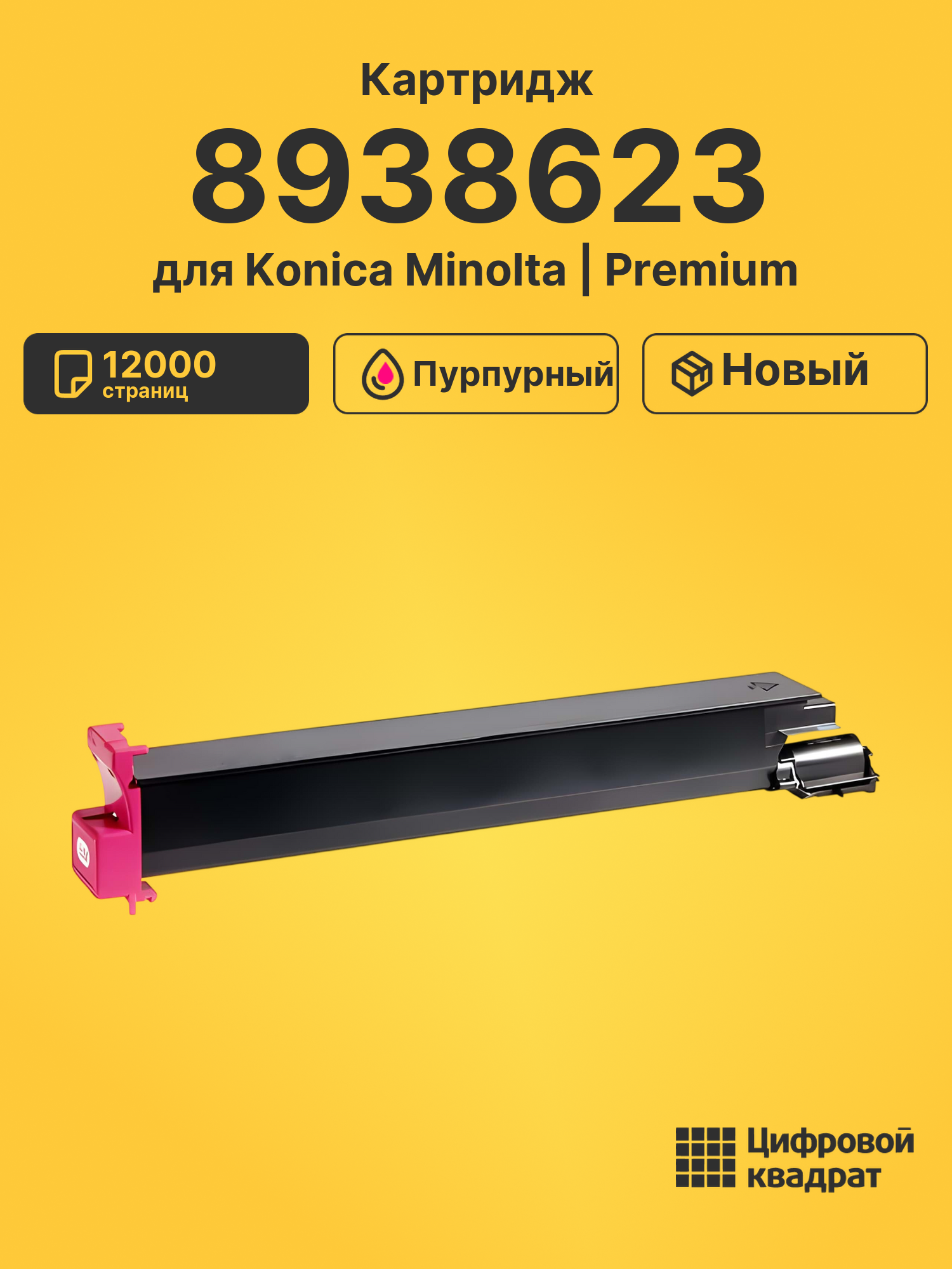 Картридж 8938623 для Konica Minolta пурпурный
