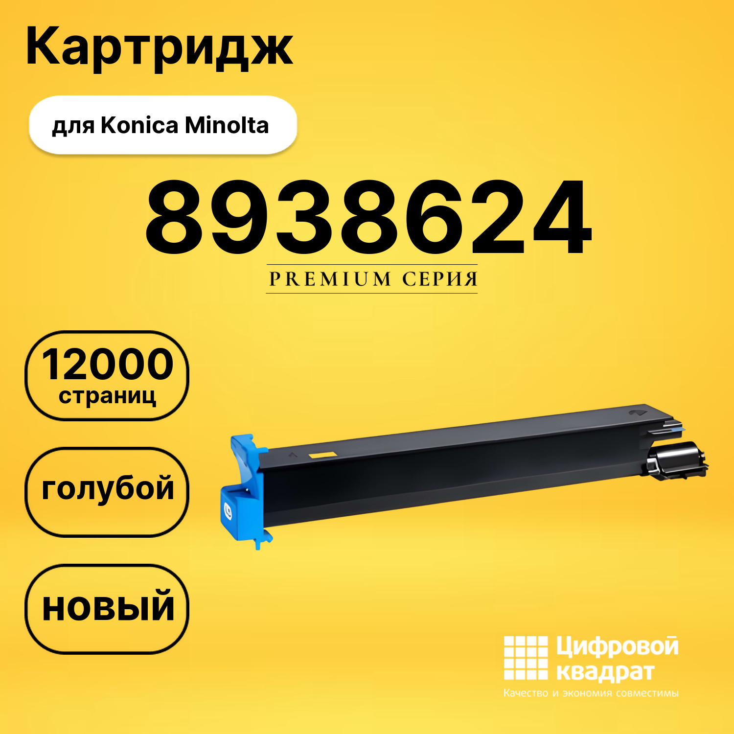 Картридж 8938624 C Konica голубой совместимый