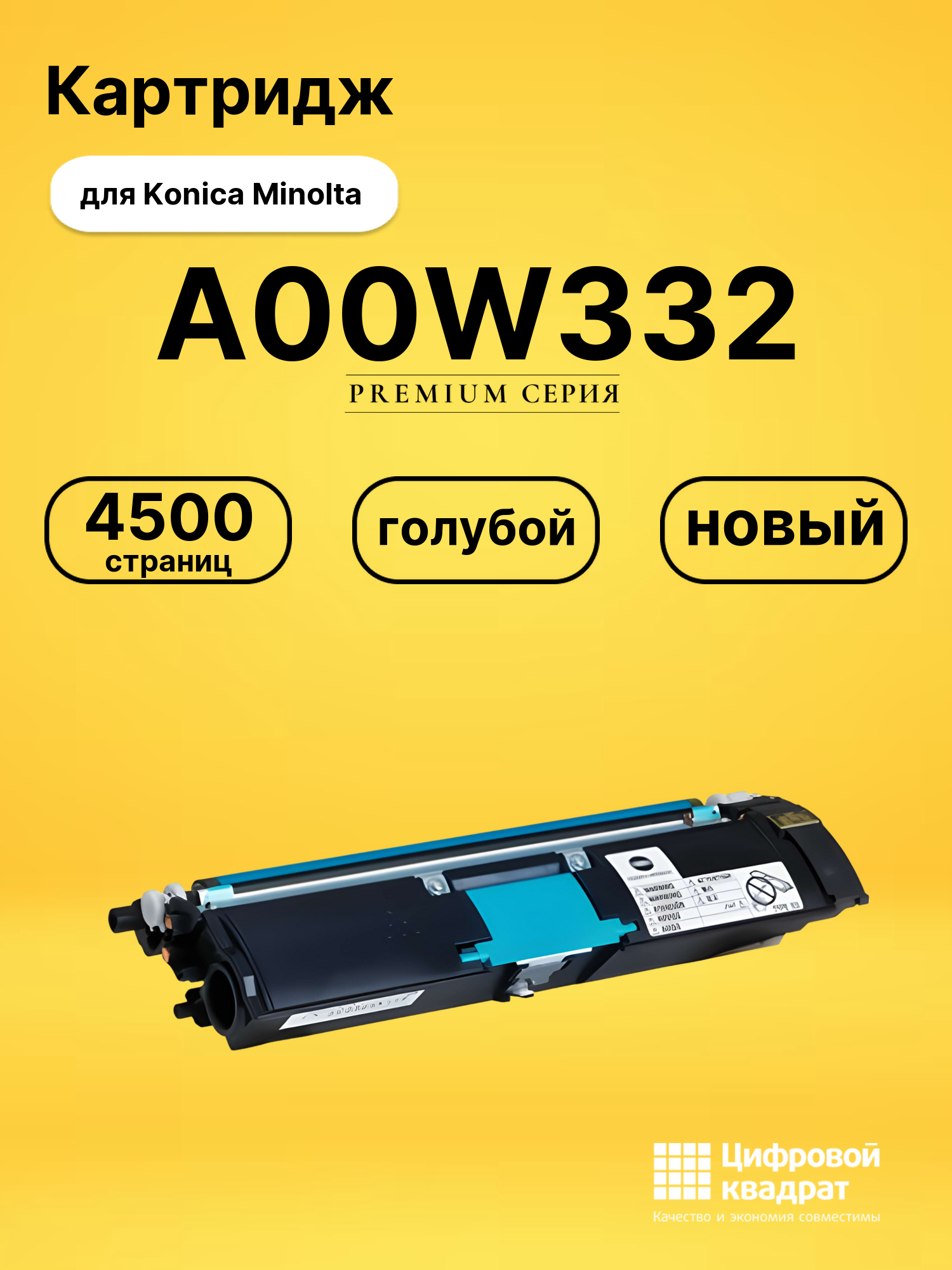Картридж A00W332 Konica голубой совместимый