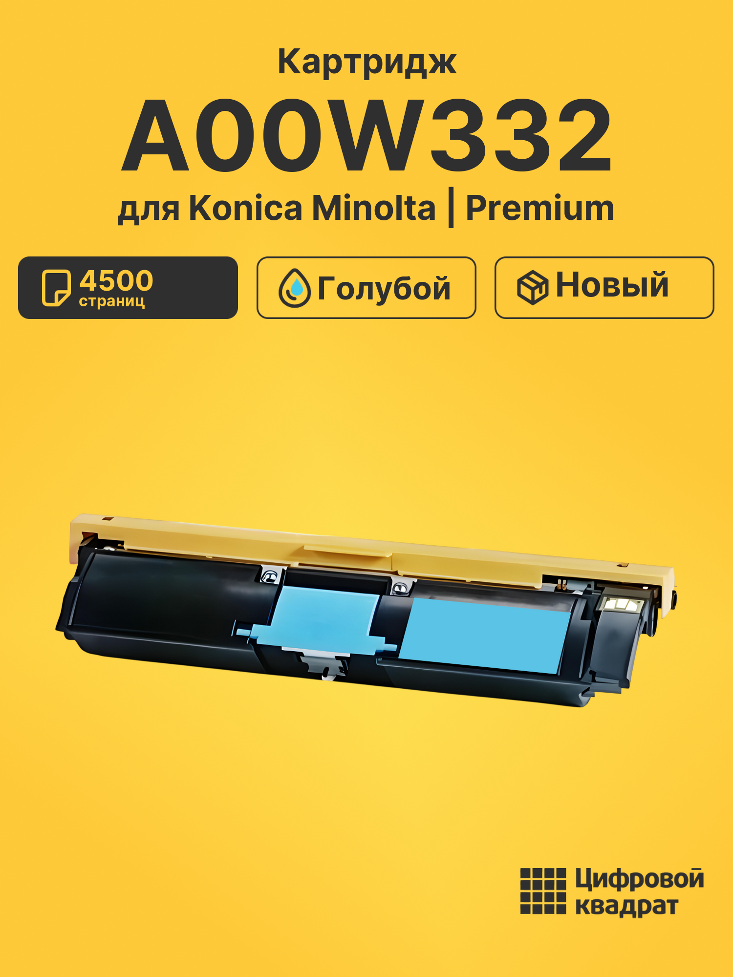 Картридж A00W332 Konica голубой совместимый
