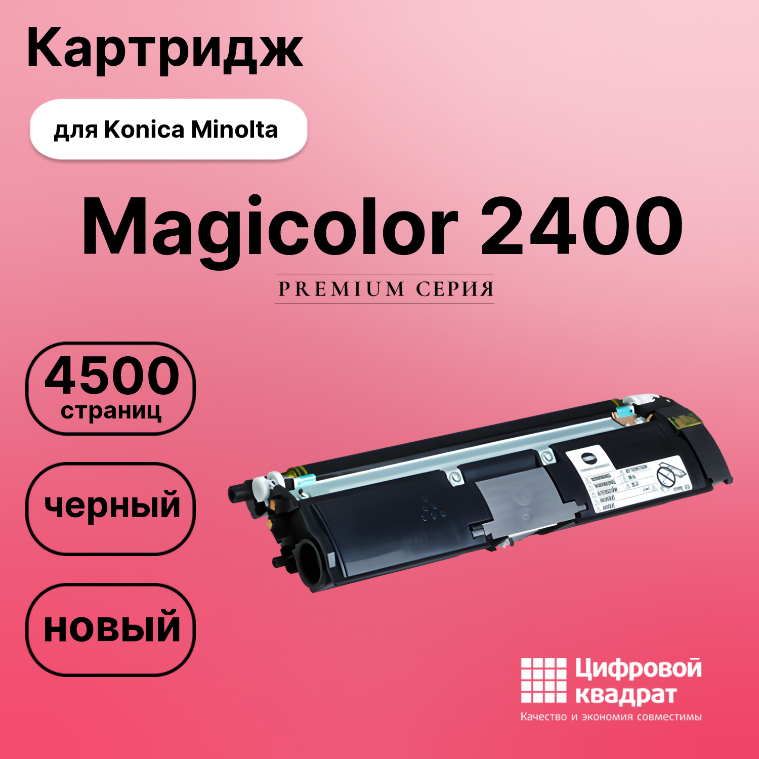 Картридж для Konica Magicolor 2400 совместимый