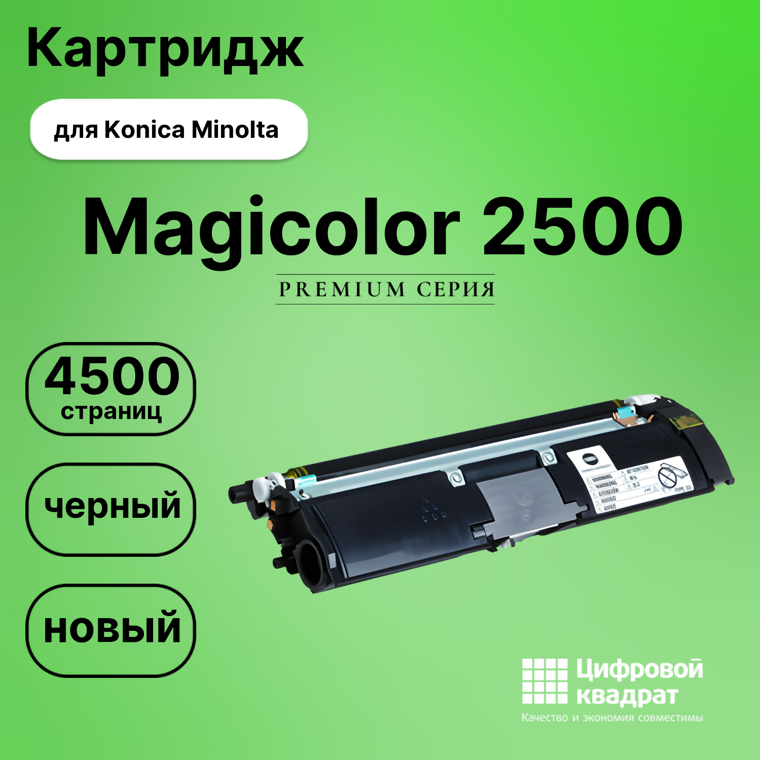 Картридж для Konica Magicolor 2500 совместимый