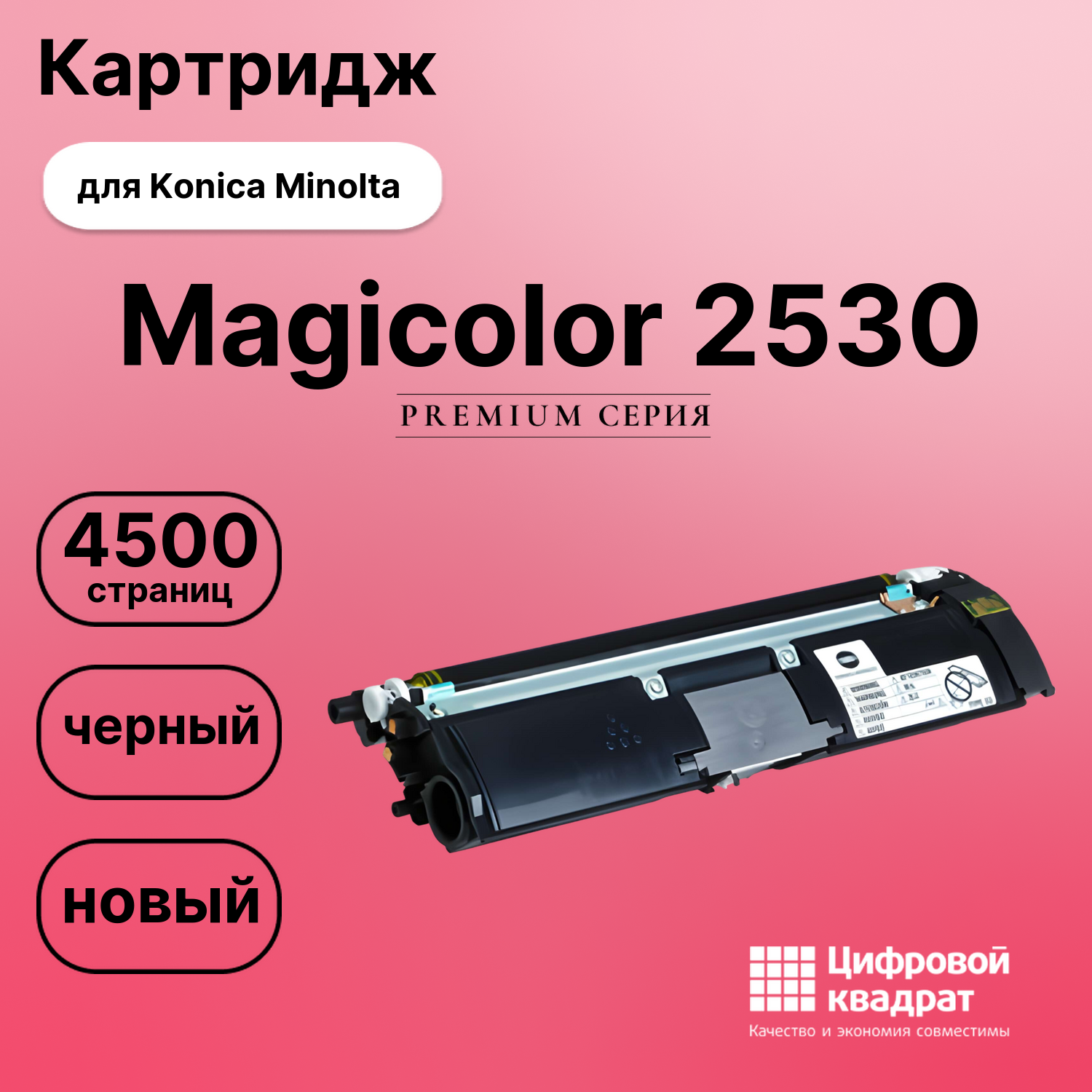 Картридж для Konica Magicolor 2530 совместимый