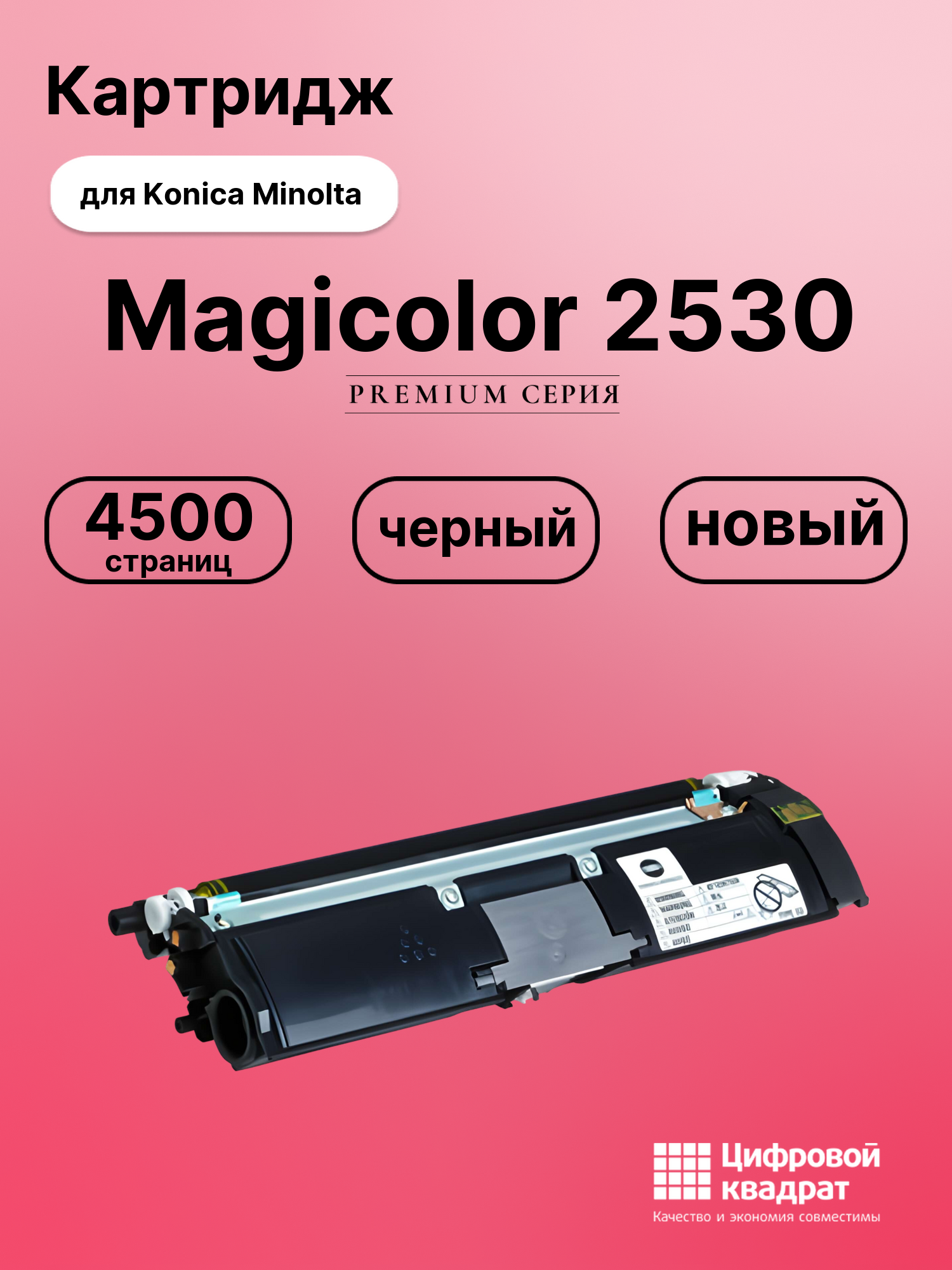 Картридж для Konica Magicolor 2530 совместимый
