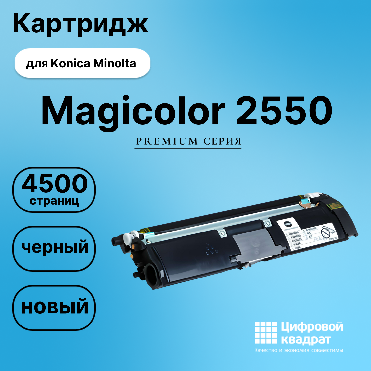 Картридж для Konica Magicolor 2550 совместимый
