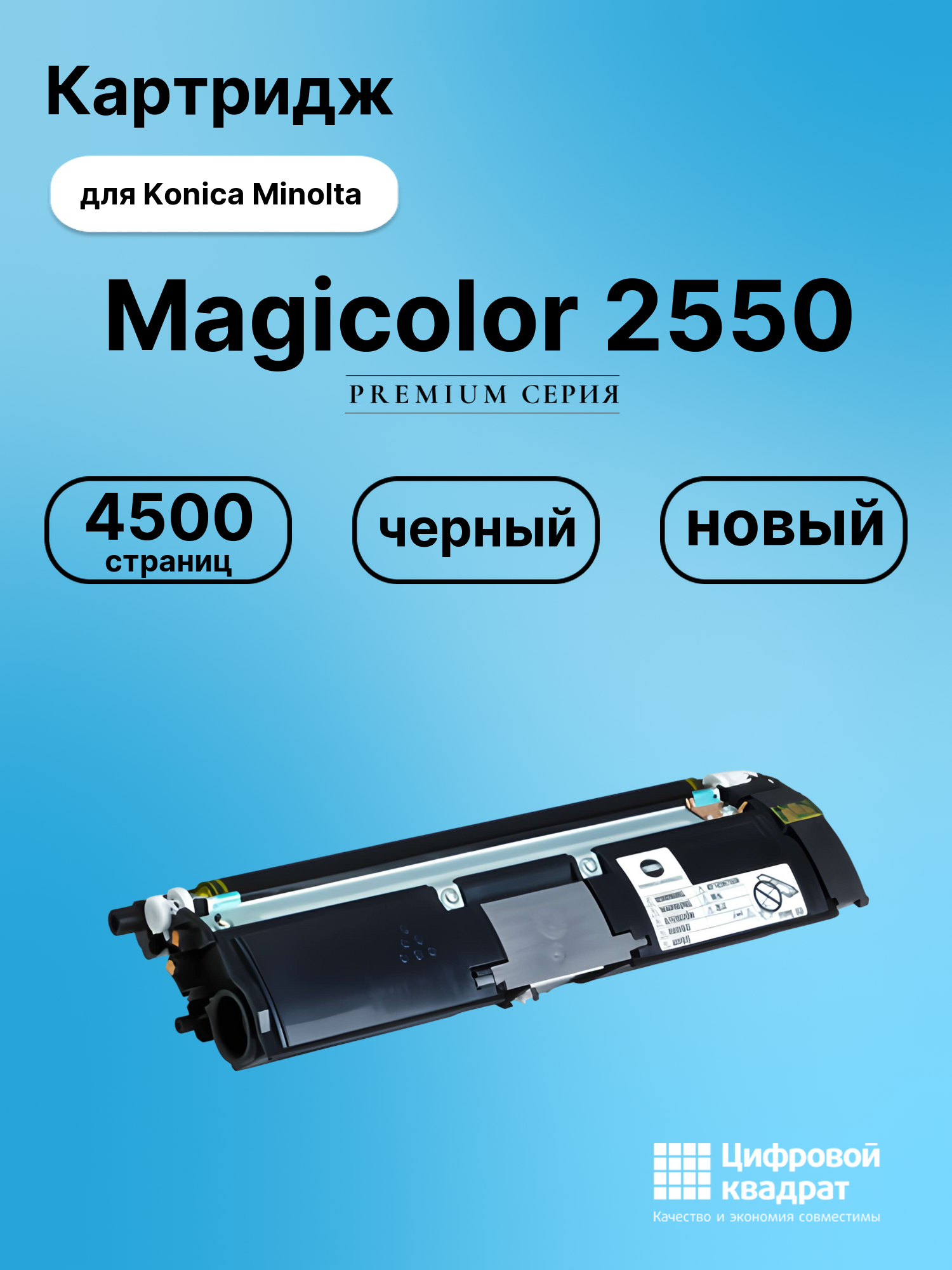 Картридж для Konica Magicolor 2550 совместимый
