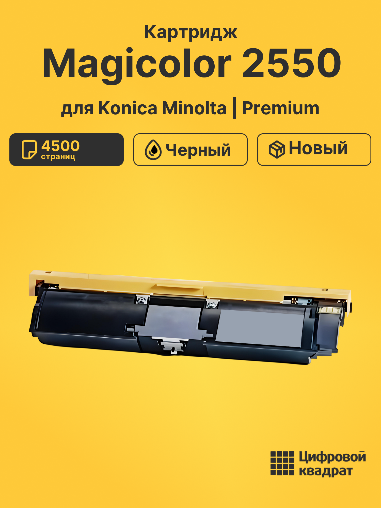 Картридж для Konica Minolta Magicolor 2550
