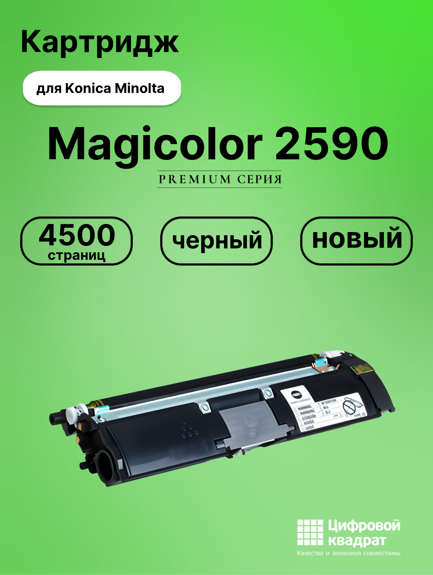 Картридж для Konica Magicolor 2590 совместимый