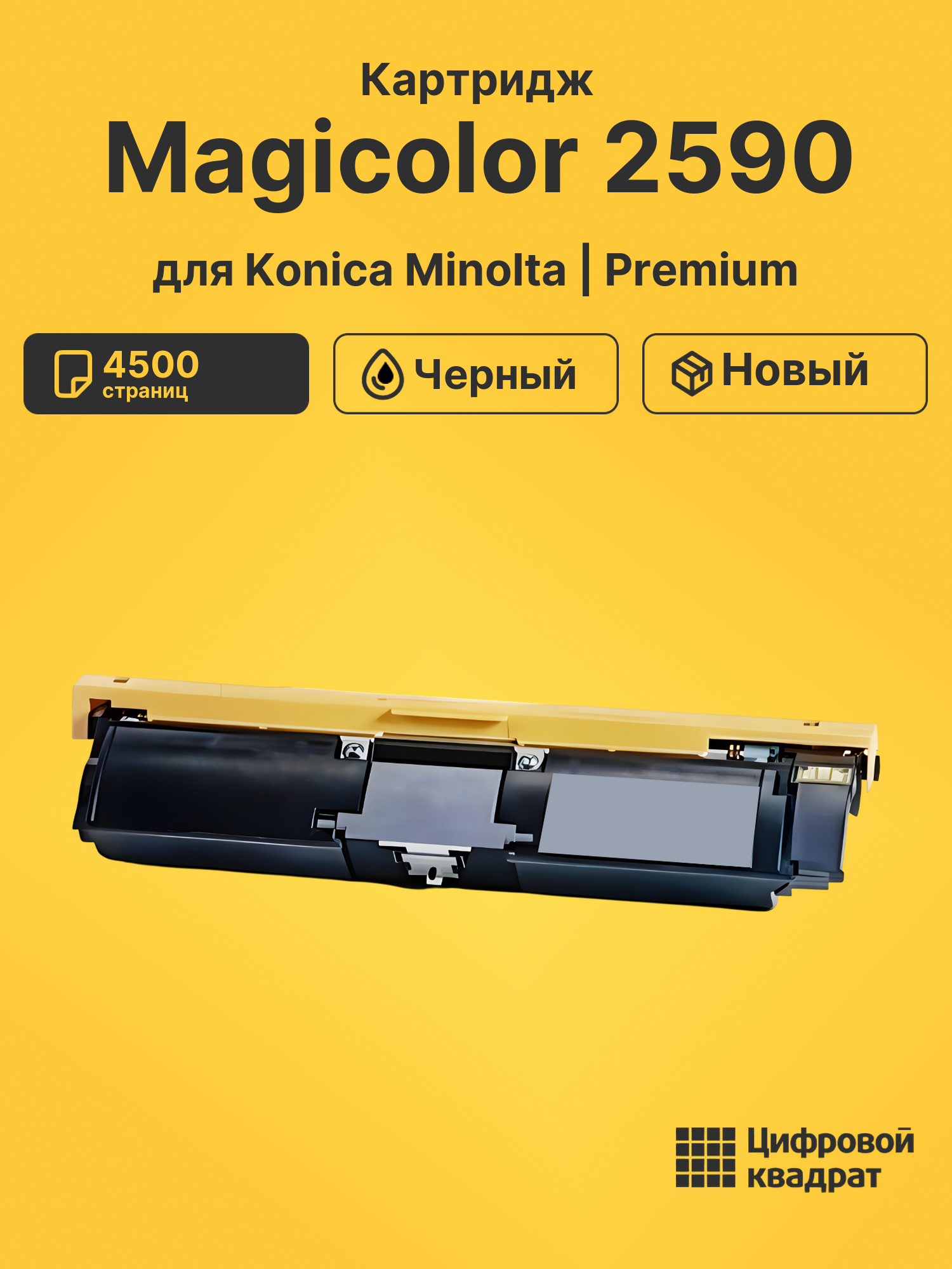 Картридж для Konica Minolta Magicolor 2590