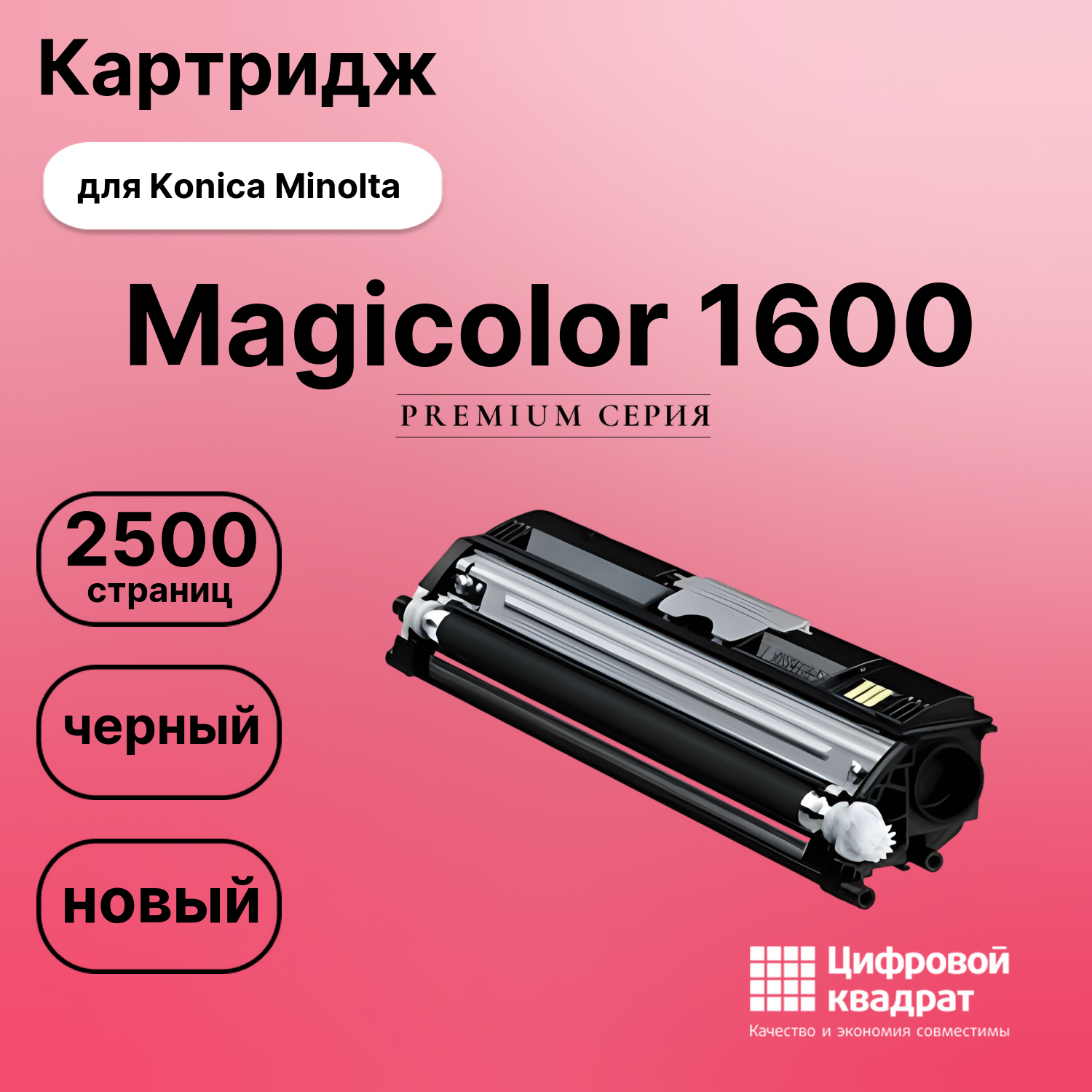 Картридж для Konica Magicolor 1600 совместимый