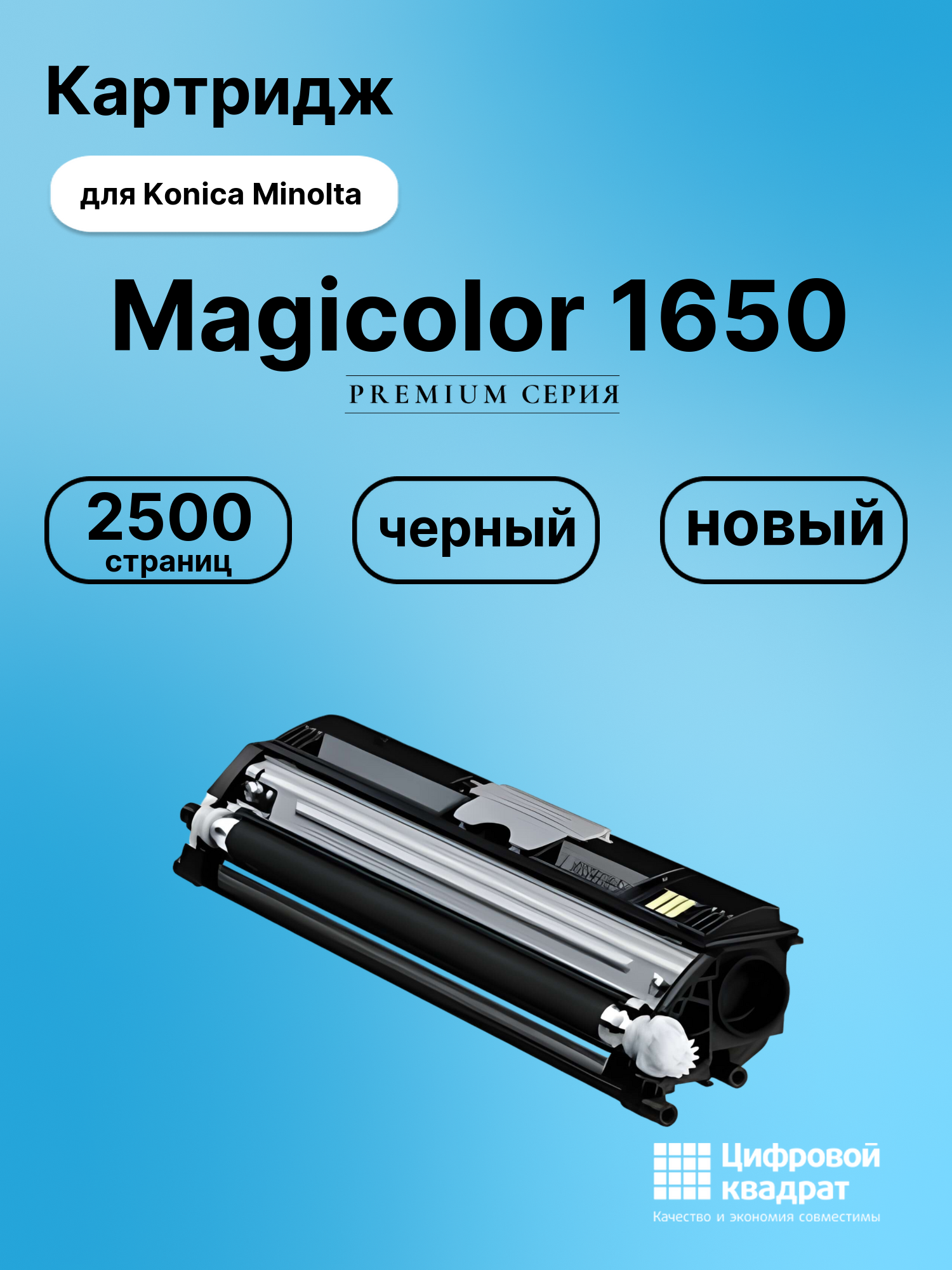 Картридж для Konica Minolta Magicolor 1650 (A0V301H),