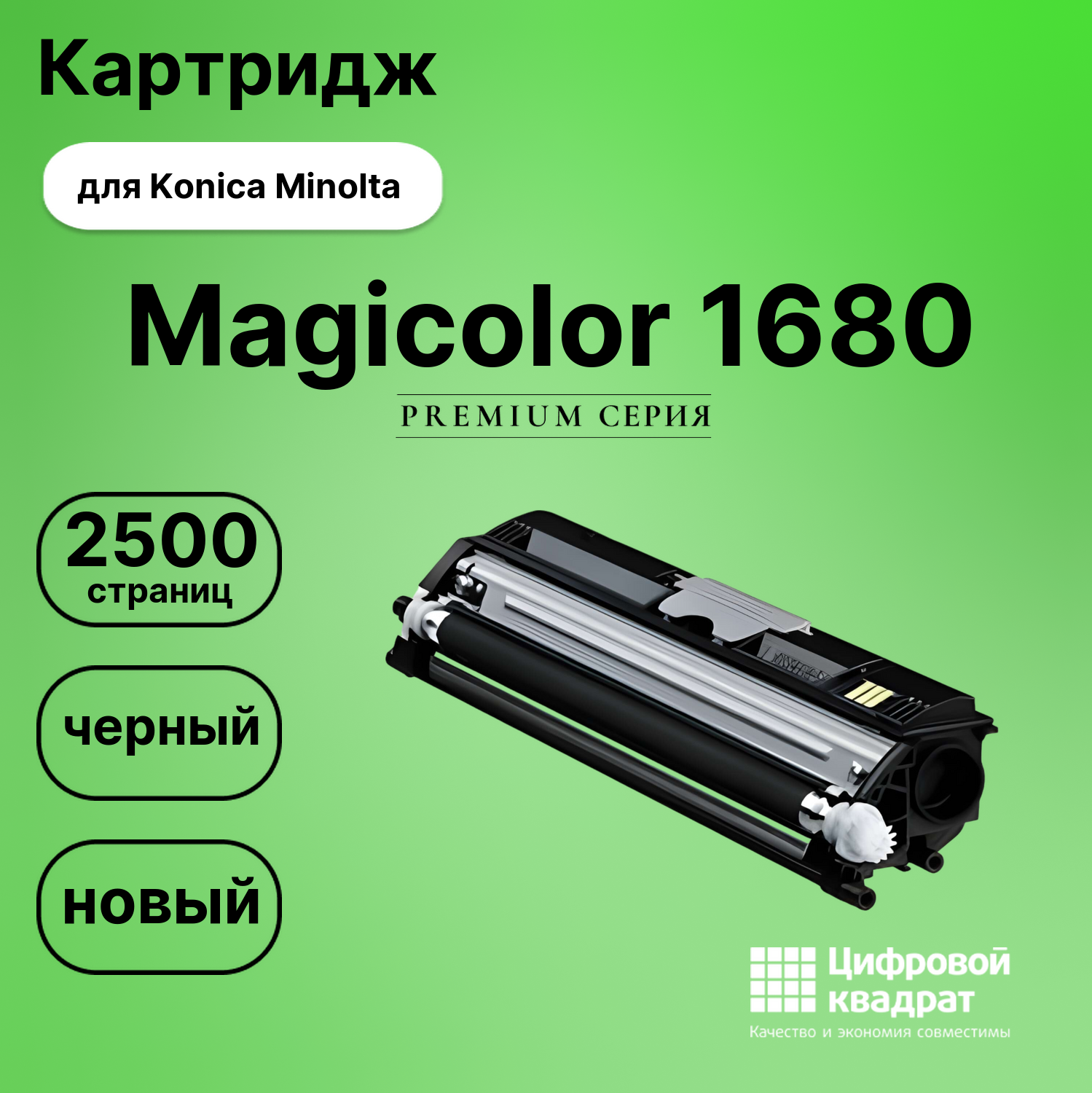 Картридж для Konica Magicolor 1680 совместимый