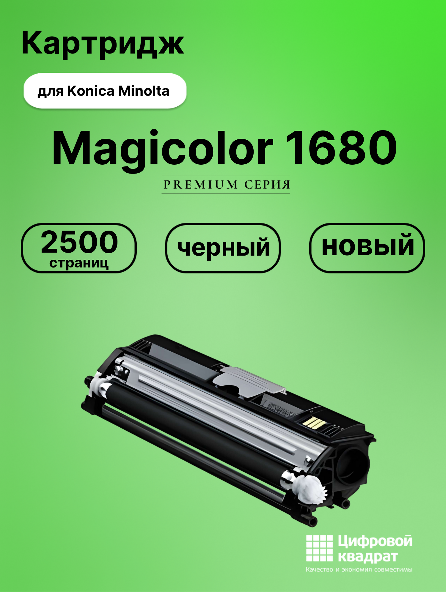 Картридж для Konica Minolta Magicolor 1680 (A0V301H),