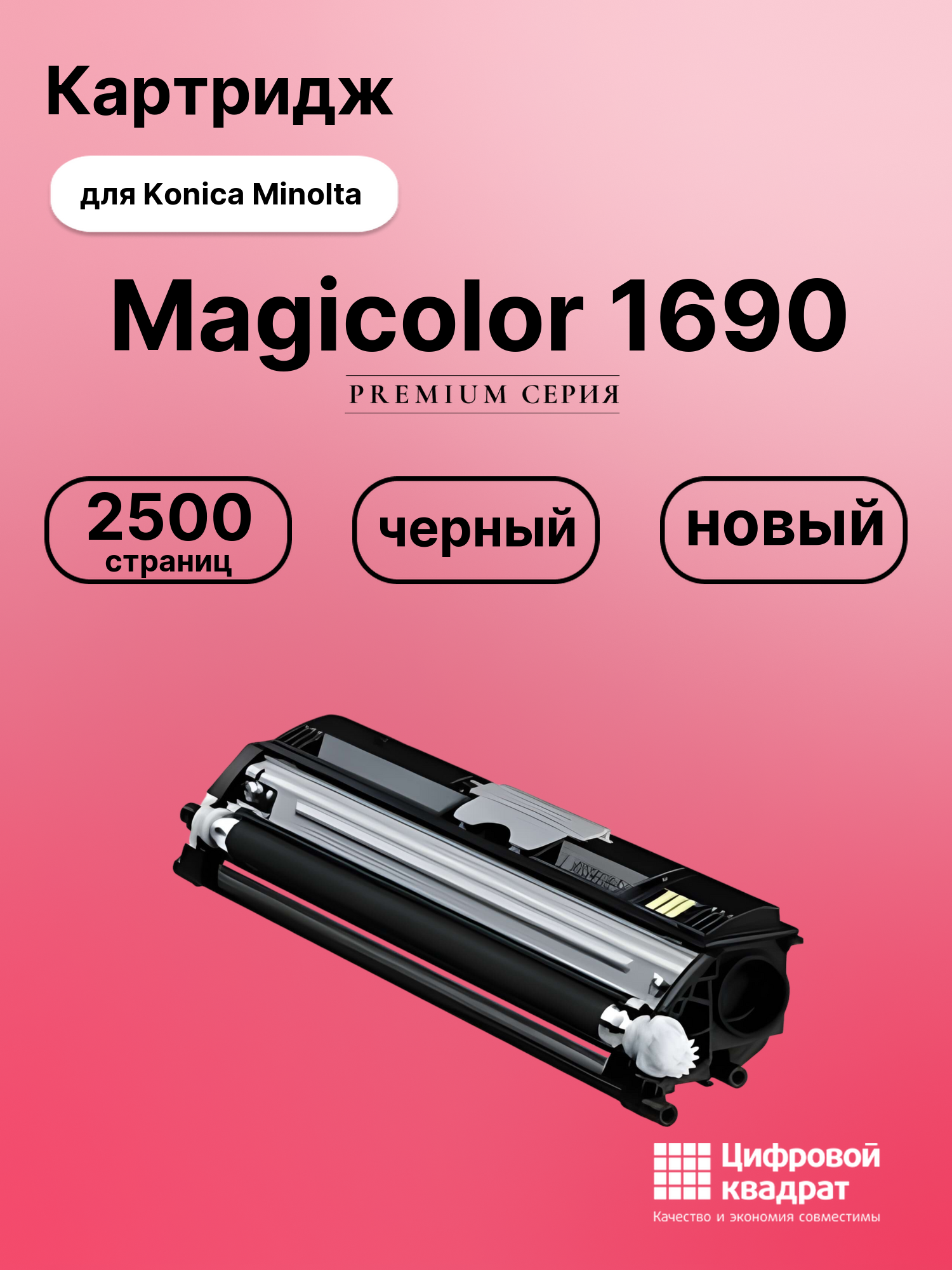 Картридж для Konica Minolta Magicolor 1690 (A0V301H),