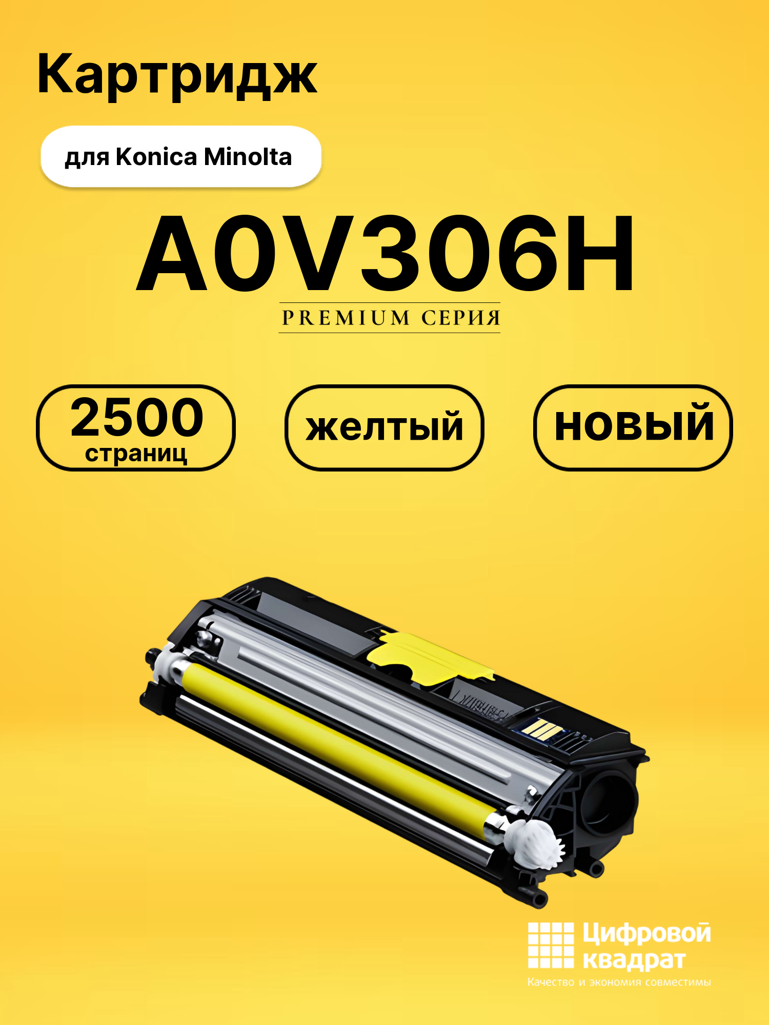 Картридж A0V306H для Konica Minolta желтый