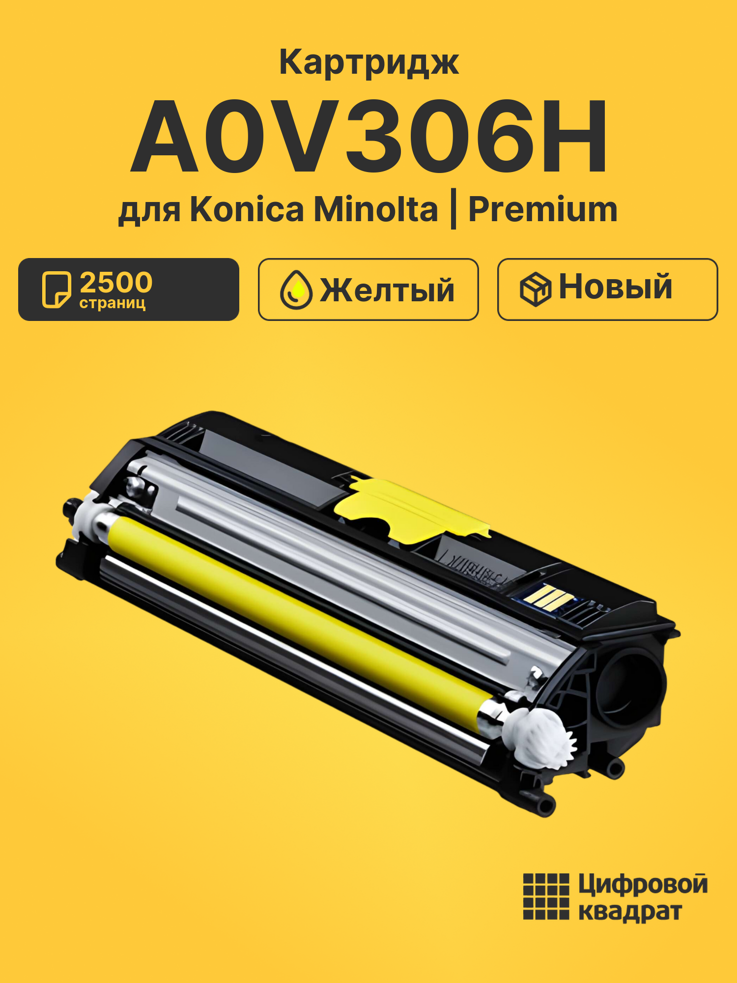 Картридж A0V306H для Konica Minolta желтый