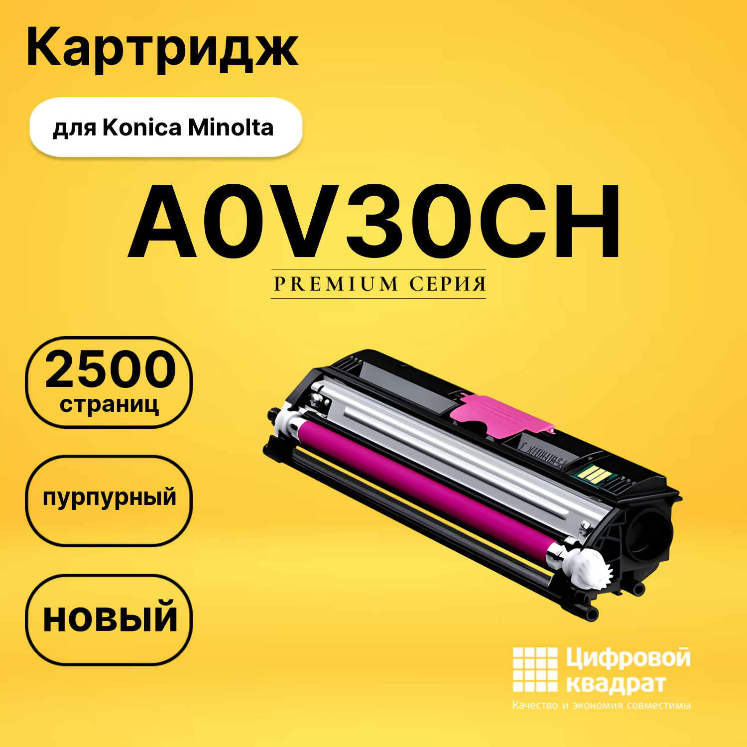 Картридж A0V30CH M Konica пурпурный совместимый