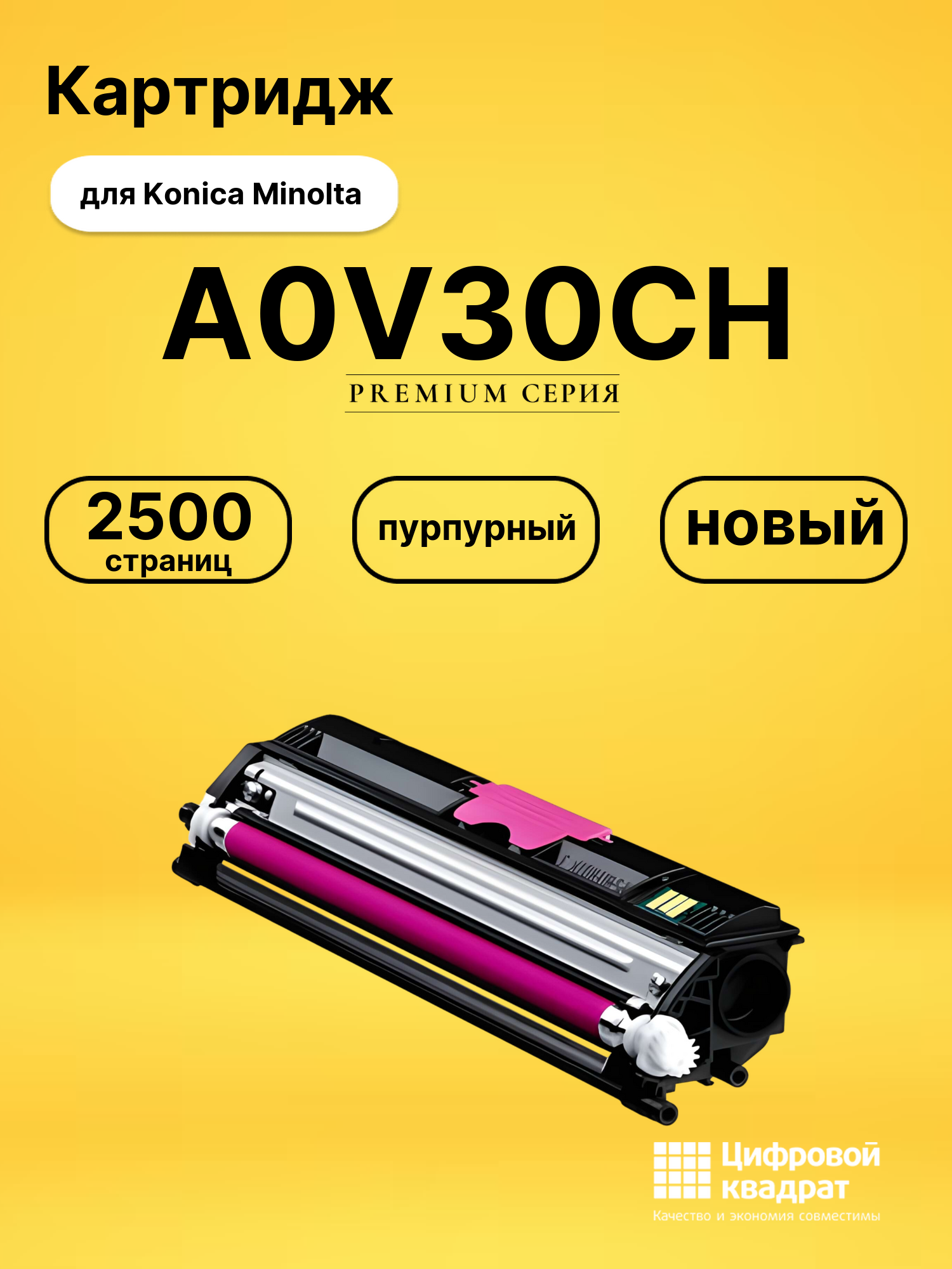 Картридж A0V30CH для Konica Minolta пурпурный