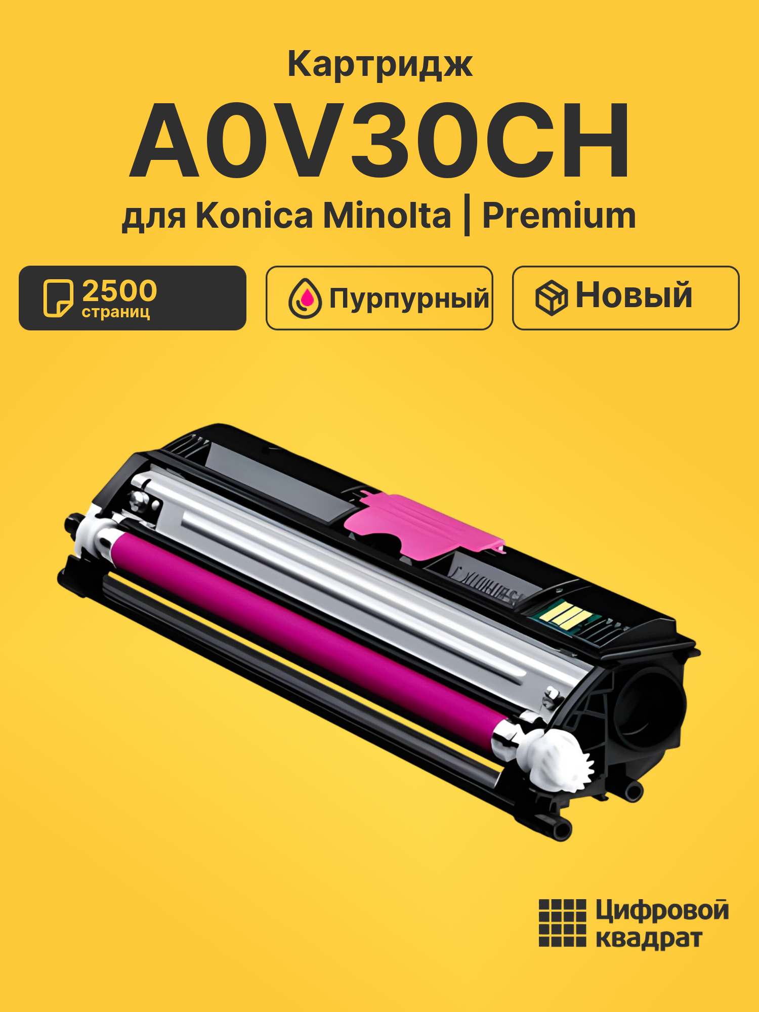 Картридж A0V30CH для Konica Minolta пурпурный
