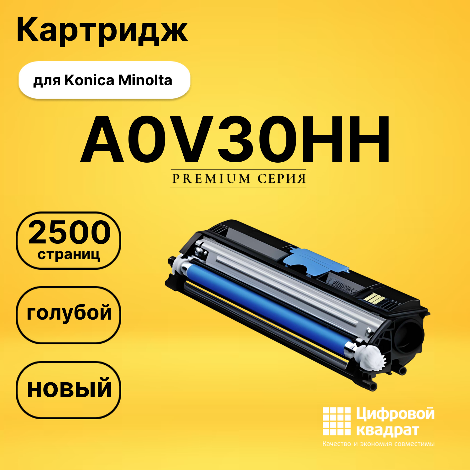 Картридж A0V30HH C Konica голубой совместимый