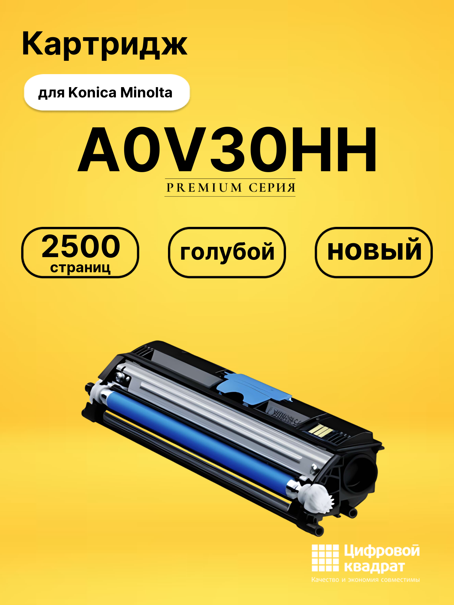 Картридж A0V30HH для Konica Minolta голубой