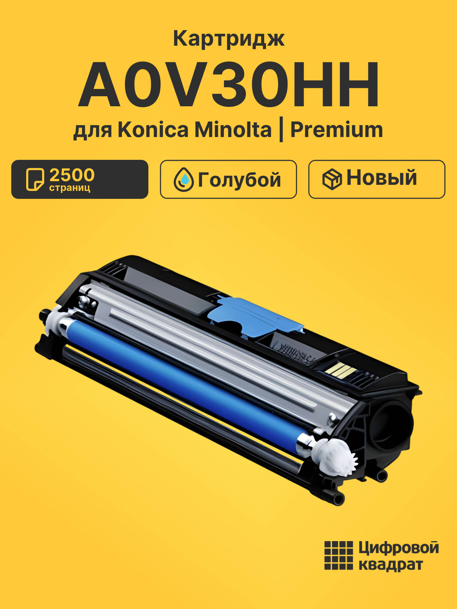 Картридж A0V30HH для Konica Minolta голубой