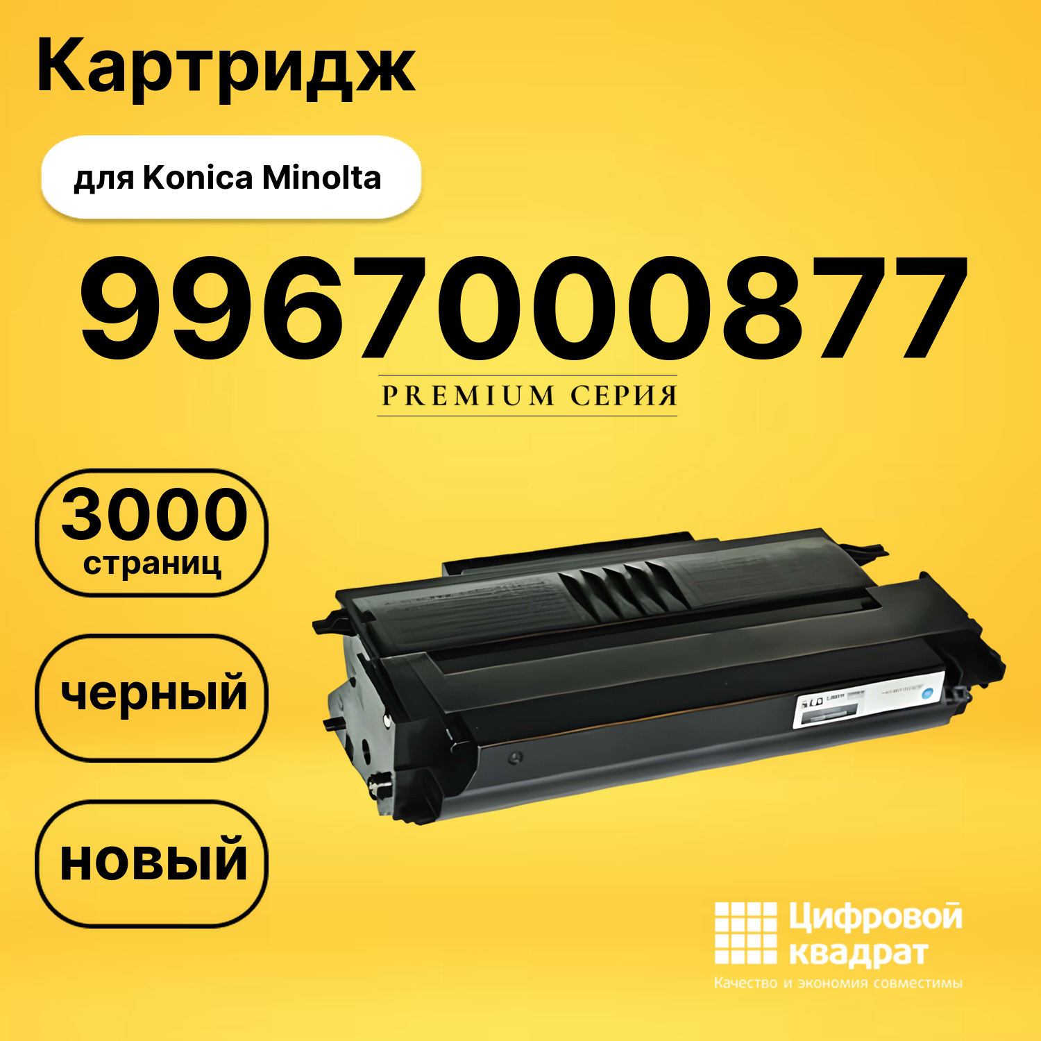 Картридж 9967000877 Konica совместимый