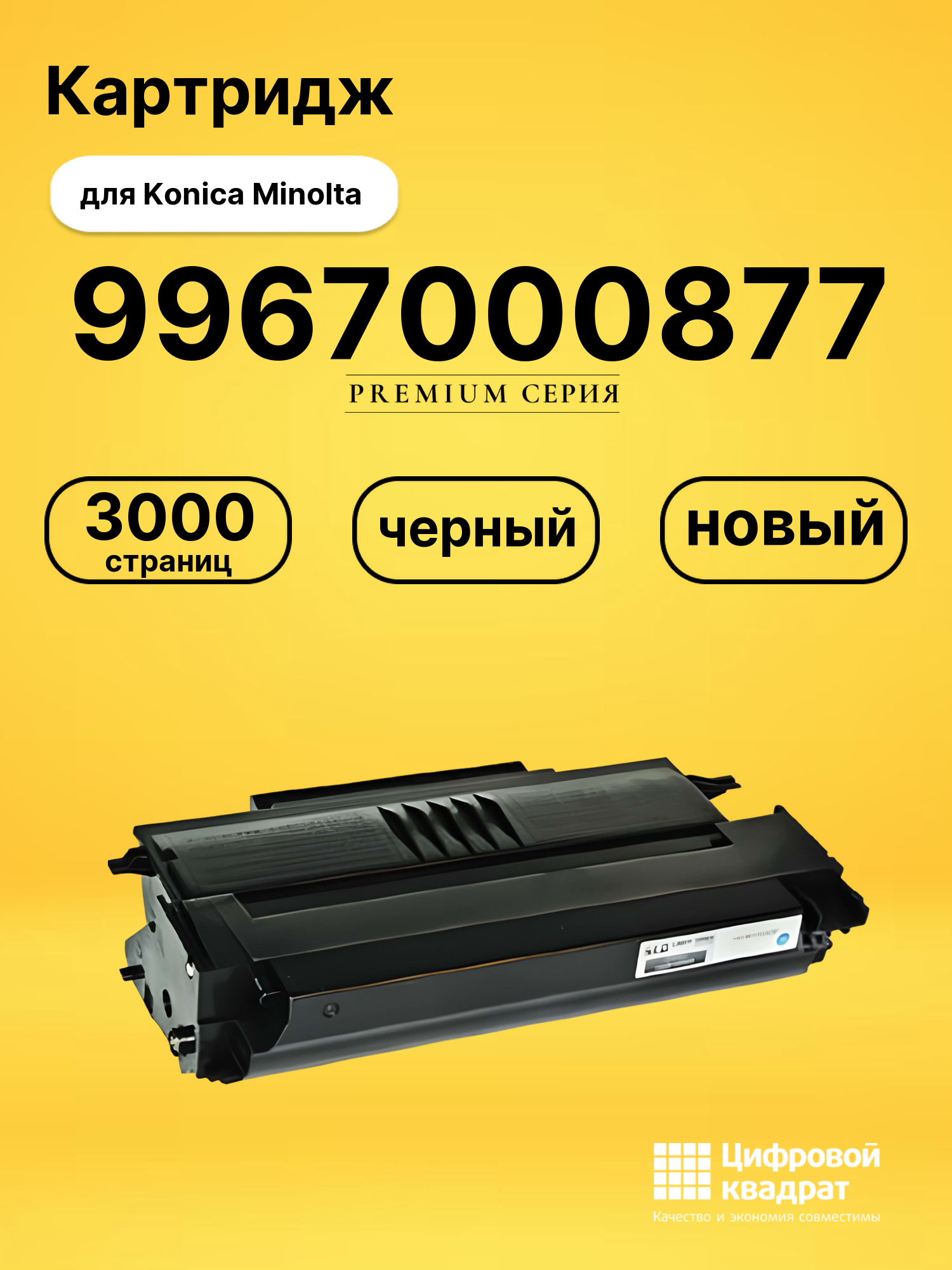Картридж 9967000877 Konica совместимый