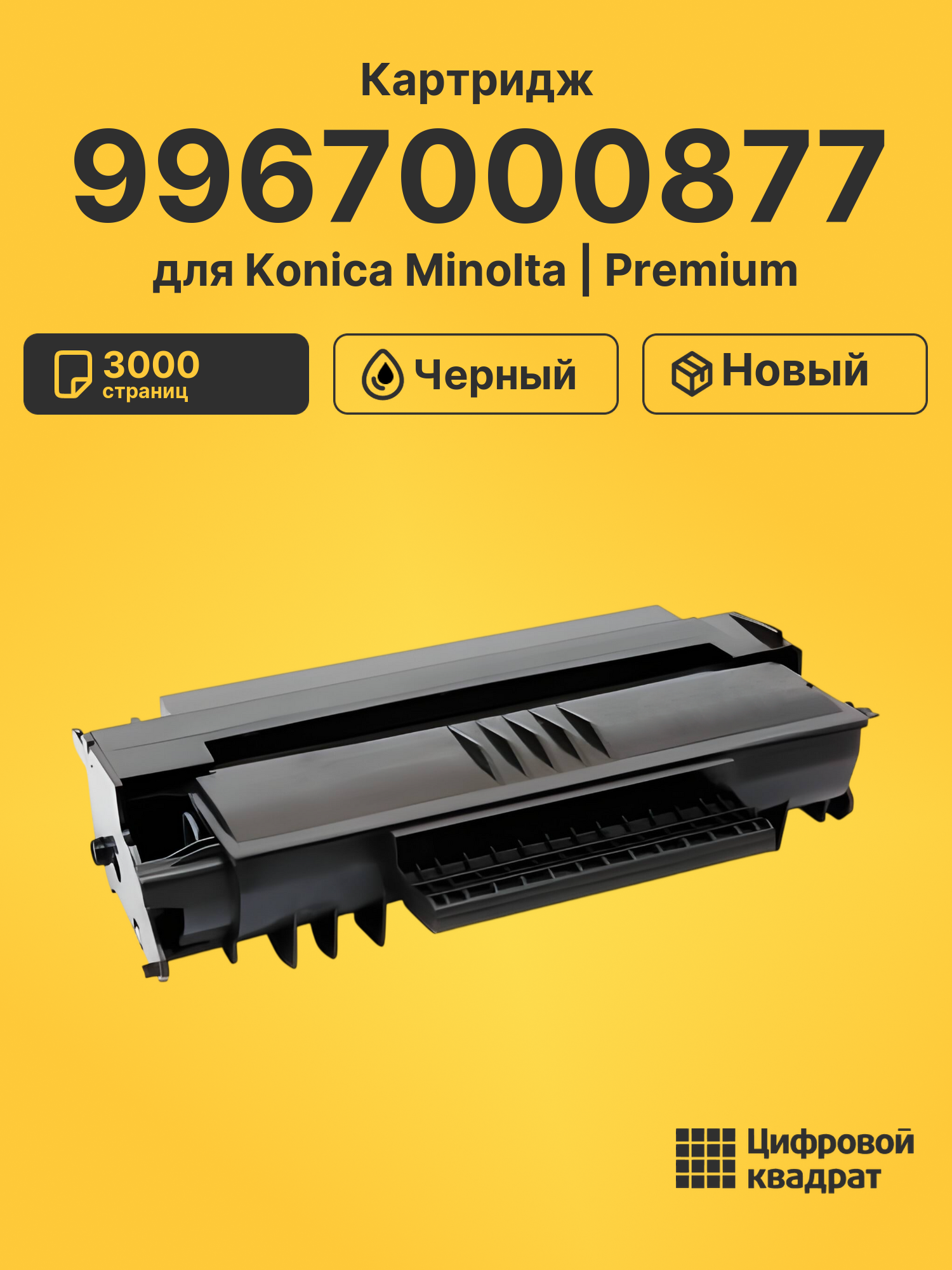 Картридж 9967000877 Konica совместимый
