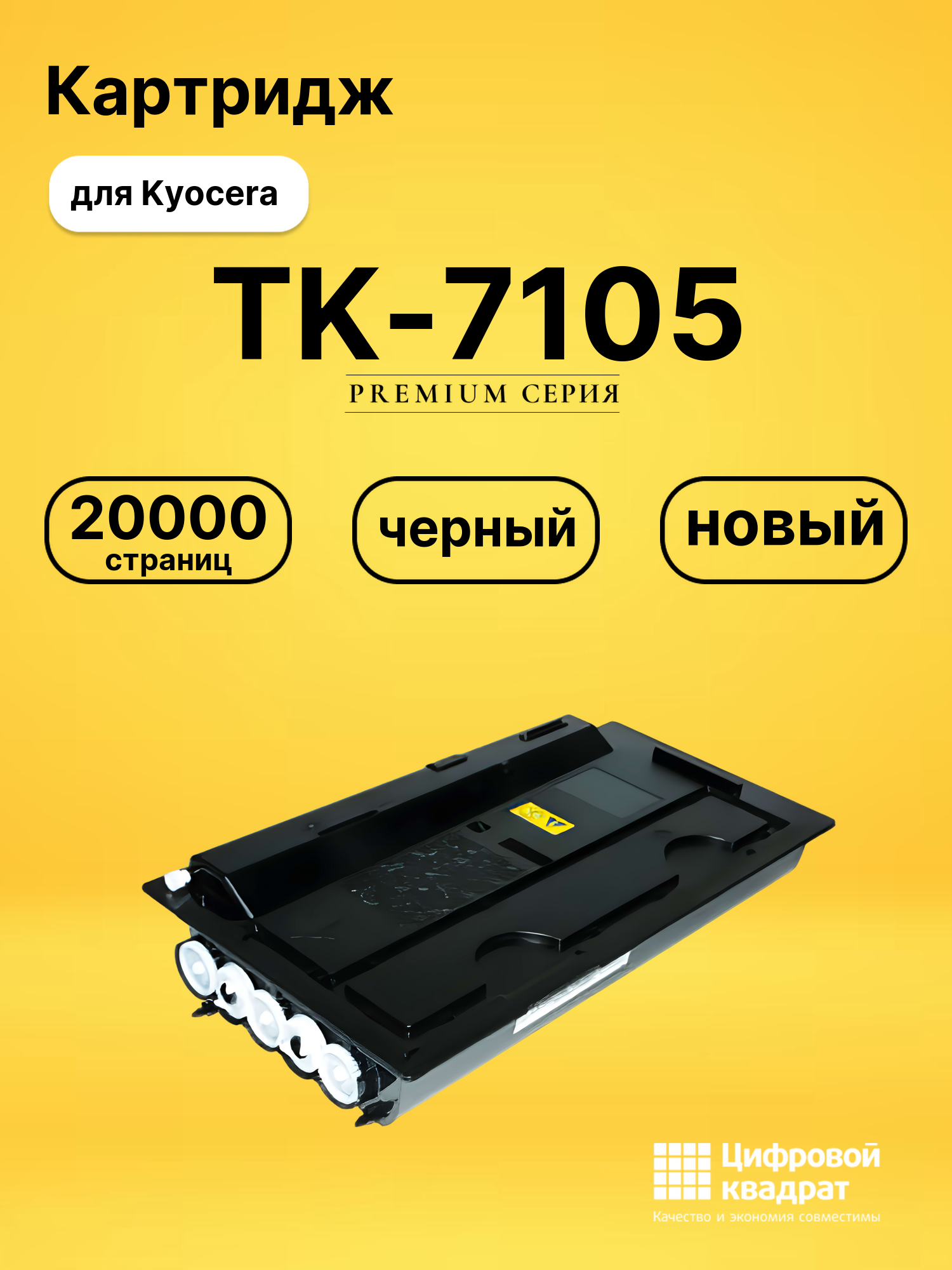 Картридж TK-7105 Kyocera совместимый