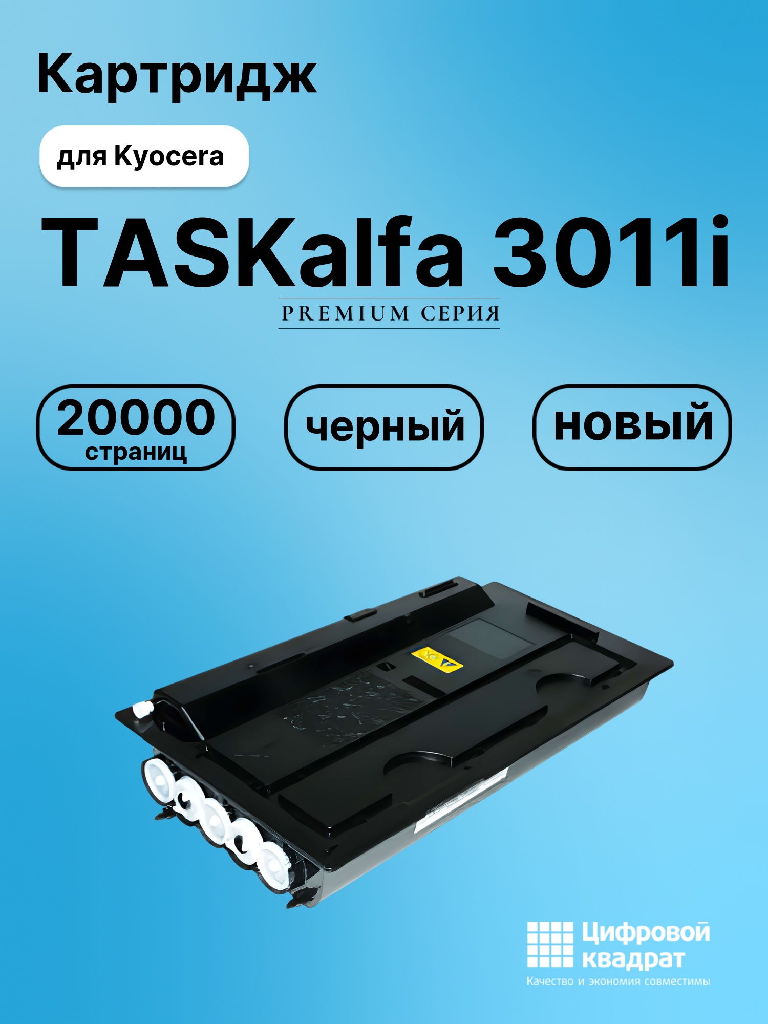 Картридж для Kyocera TASKalfa 3011i совместимый
