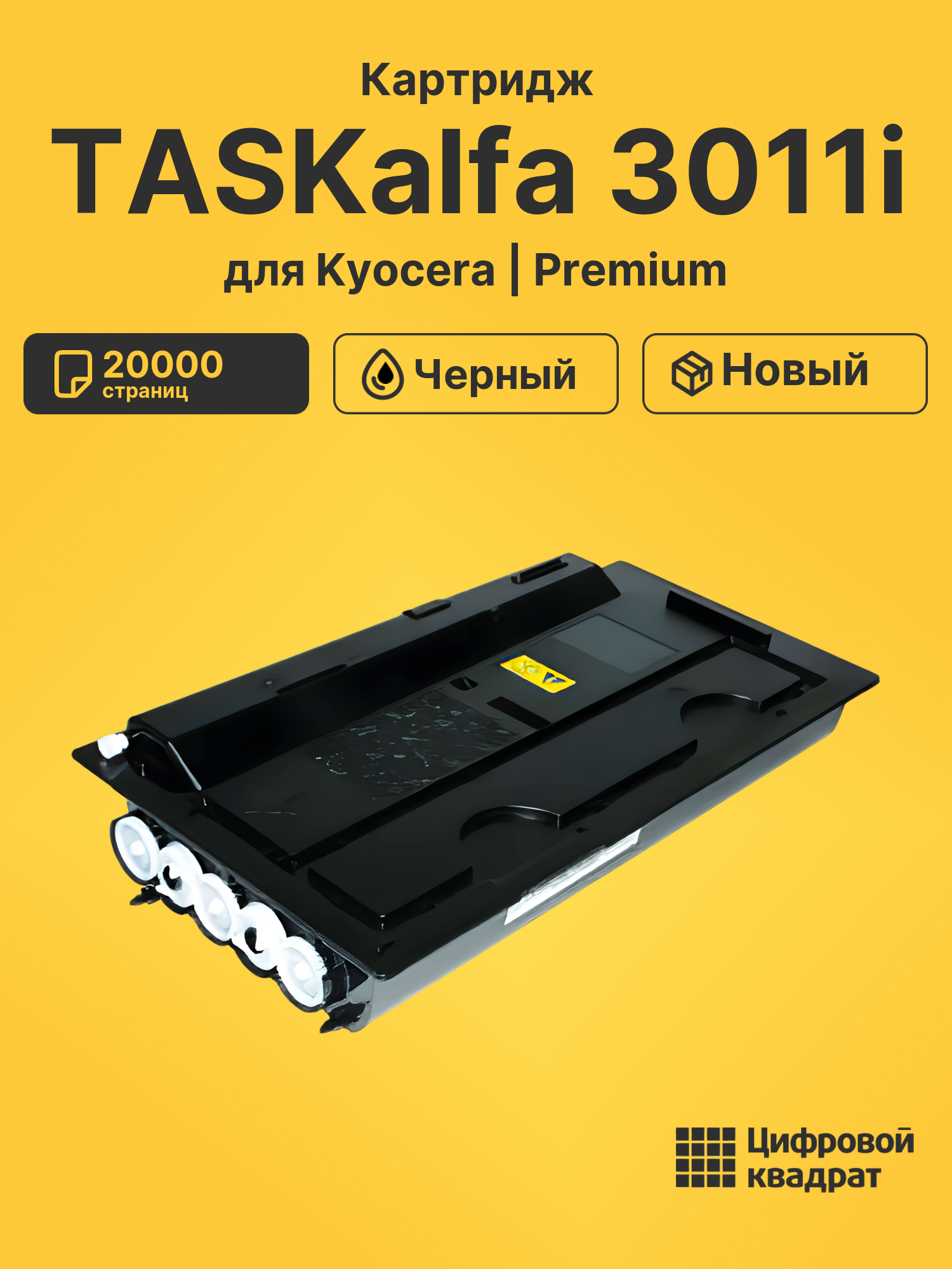 Картридж для Kyocera TASKalfa 3011i совместимый