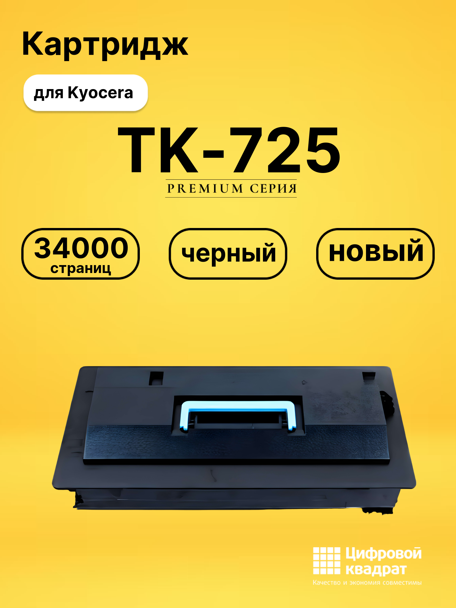 Картридж TK-725 Kyocera совместимый