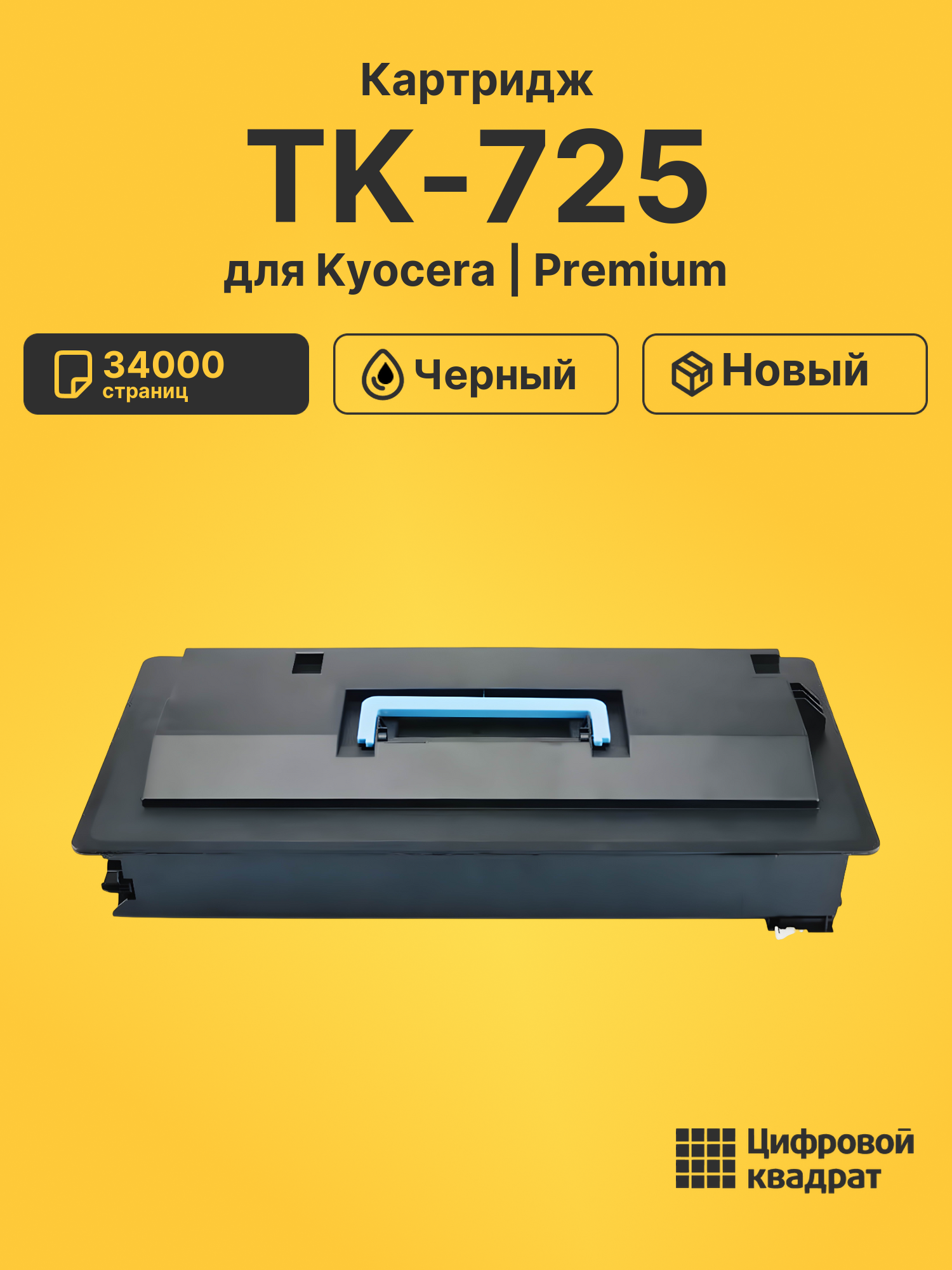 Картридж TK-725 Kyocera совместимый