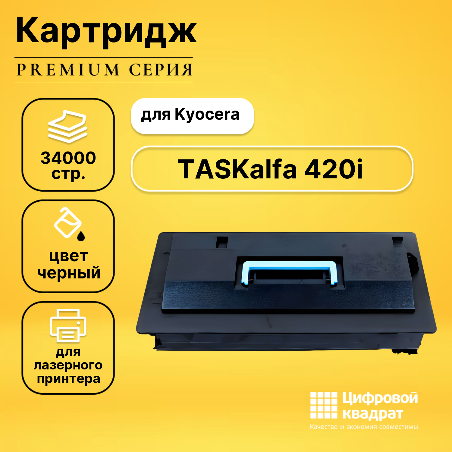 Картридж для Kyocera TASKalfa 420i совместимый