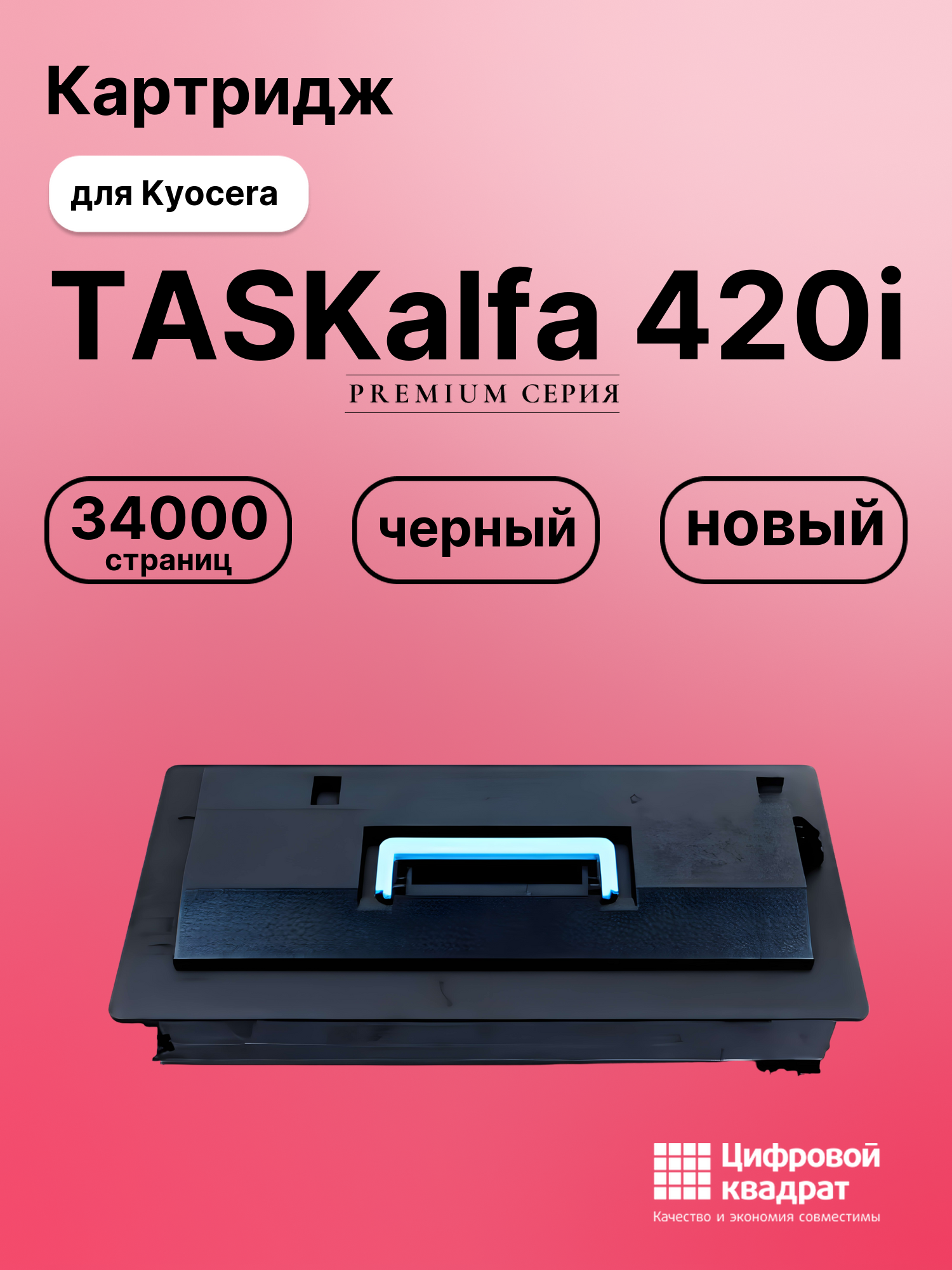 Картридж для Kyocera TASKalfa 420i совместимый