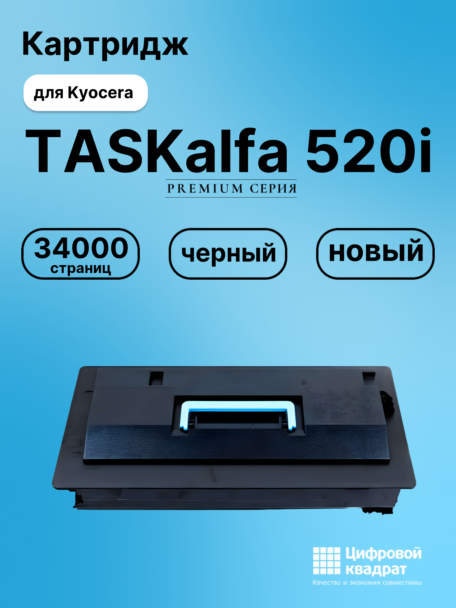 Картридж для Kyocera TASKalfa 520i совместимый