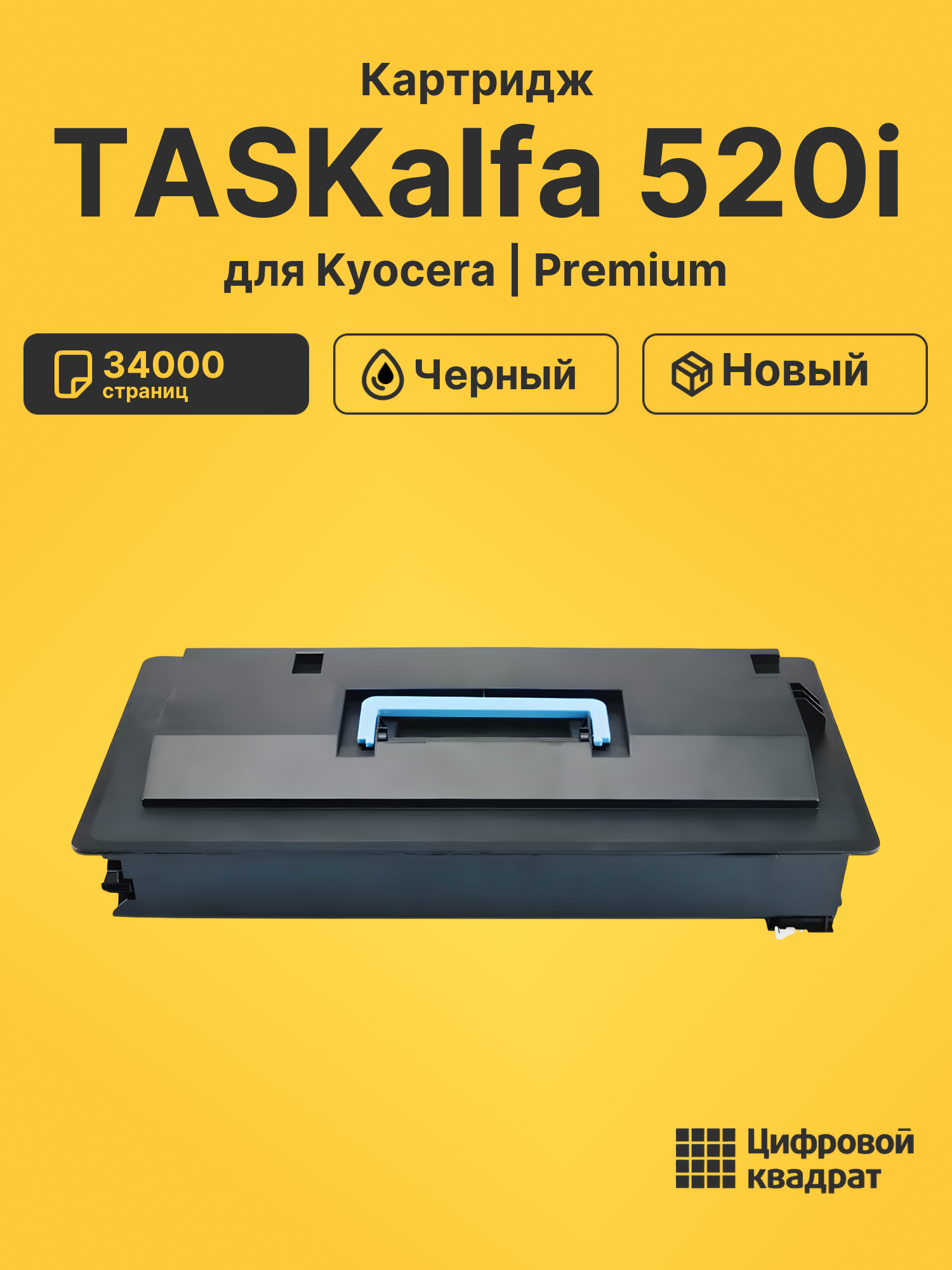 Картридж для Kyocera TASKalfa 520i совместимый