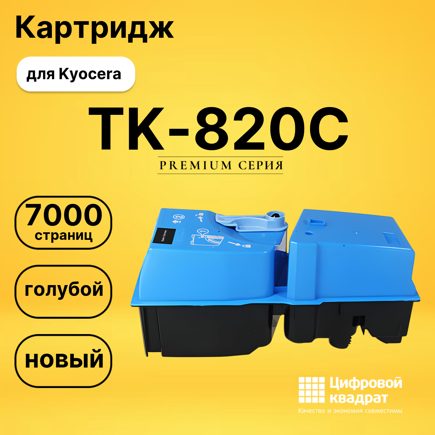 Картридж TK-820C Kyocera голубой совместимый