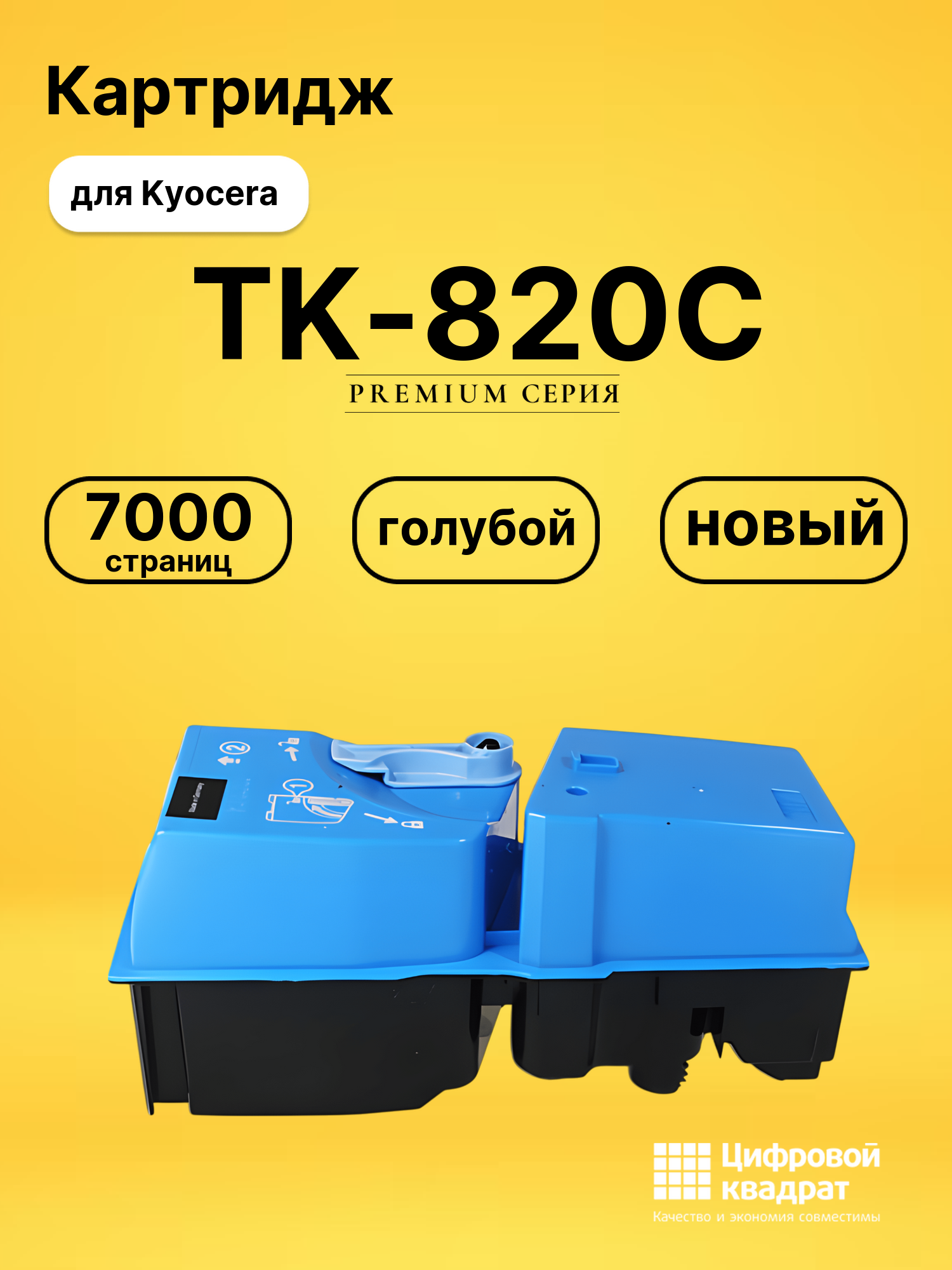 Картридж TK-820C для Kyocera FS-C8100DN голубой