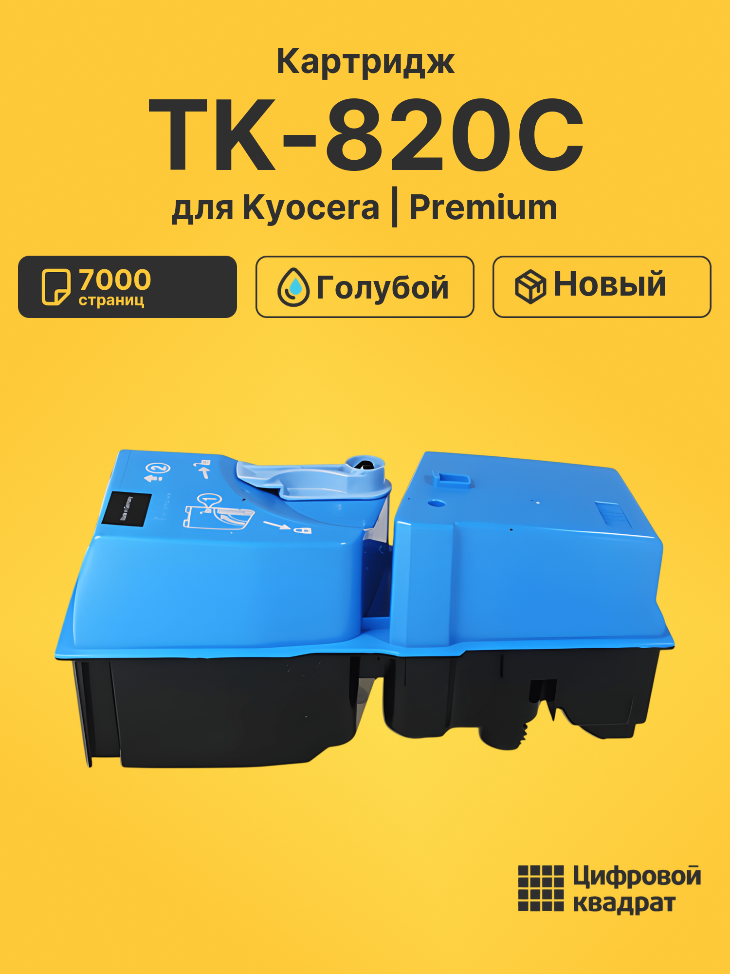 Картридж TK-820C для Kyocera FS-C8100DN голубой