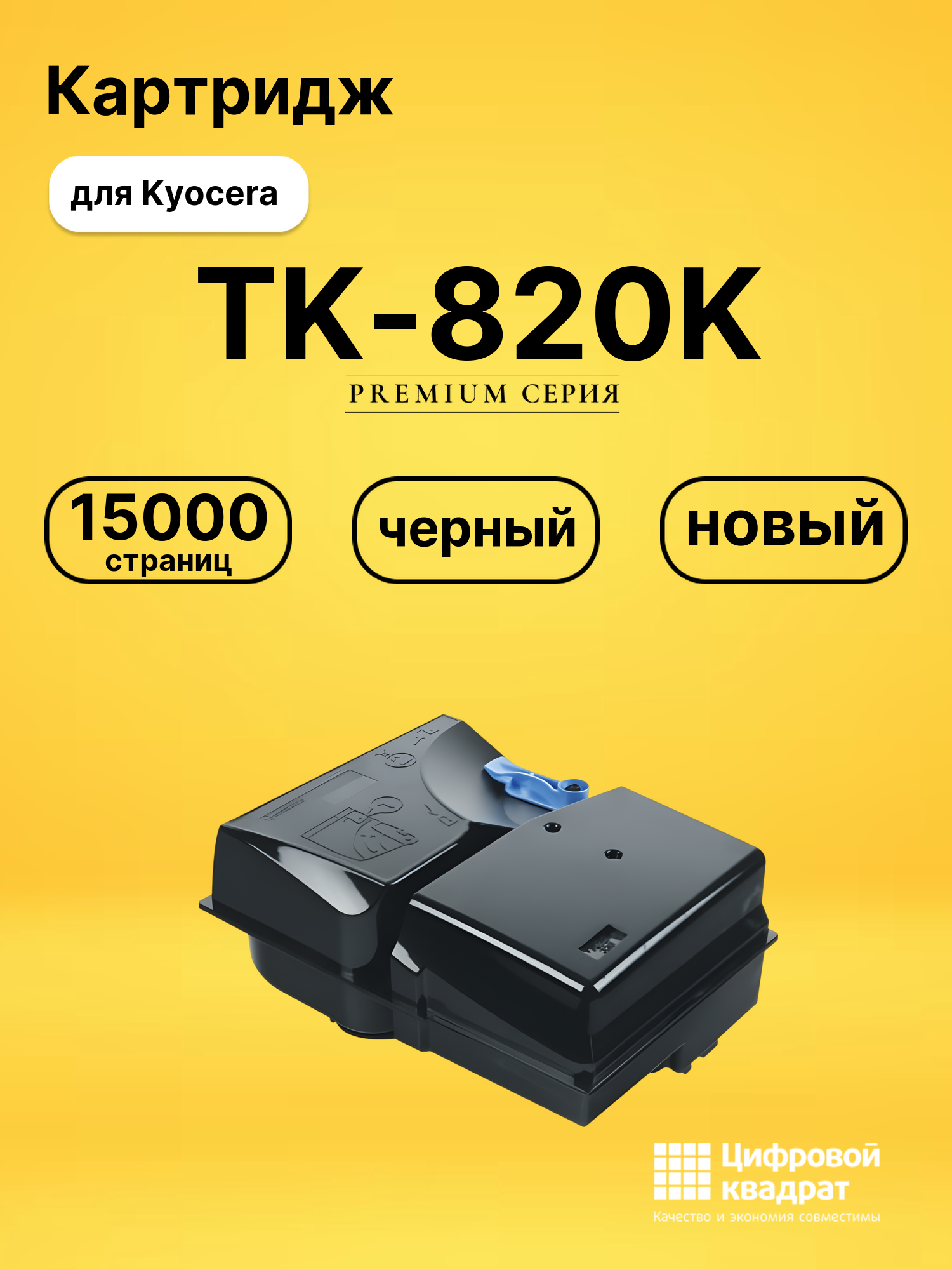 Картридж TK-820K для Kyocera FS-C8100DN черный