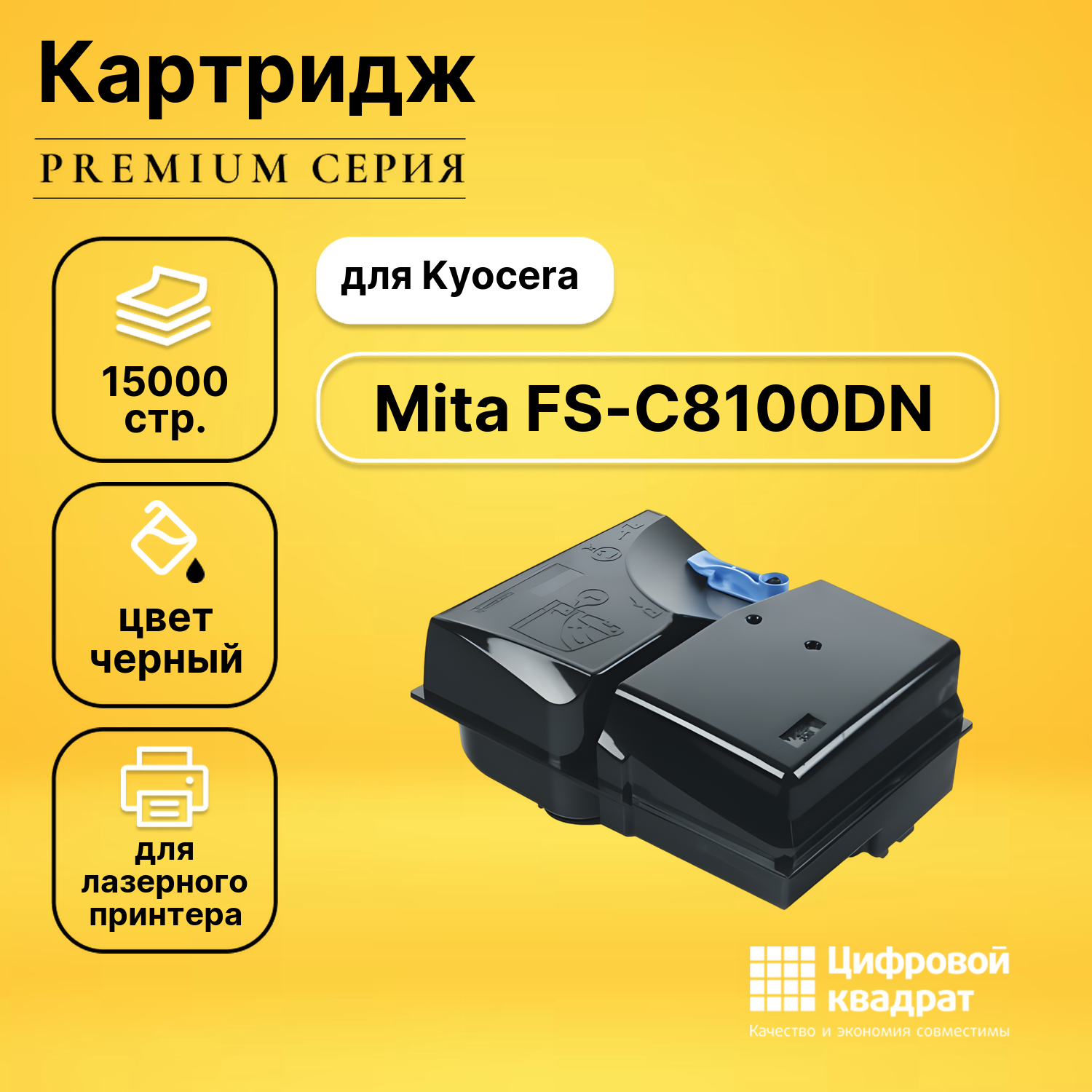 Картридж для Kyocera FS-C8100DN совместимый