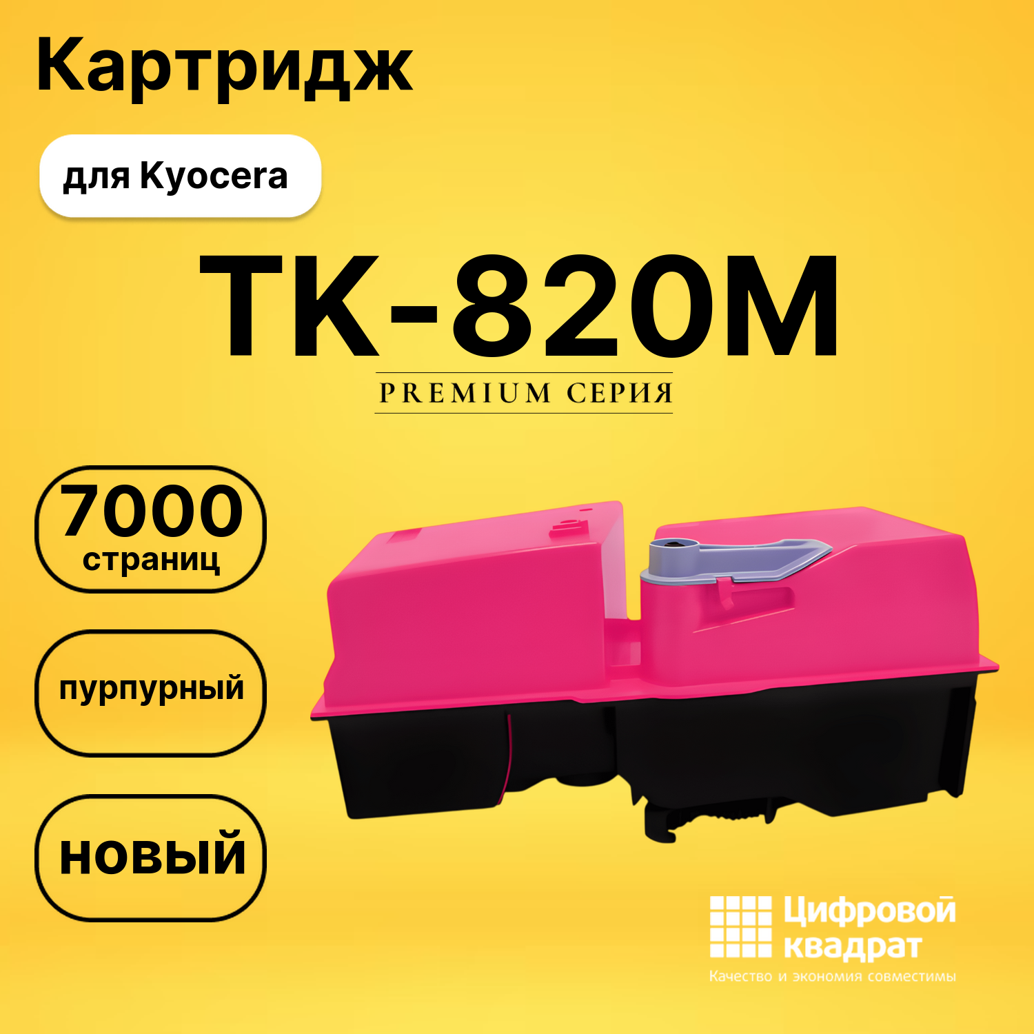Картридж TK-820M Kyocera пурпурный совместимый