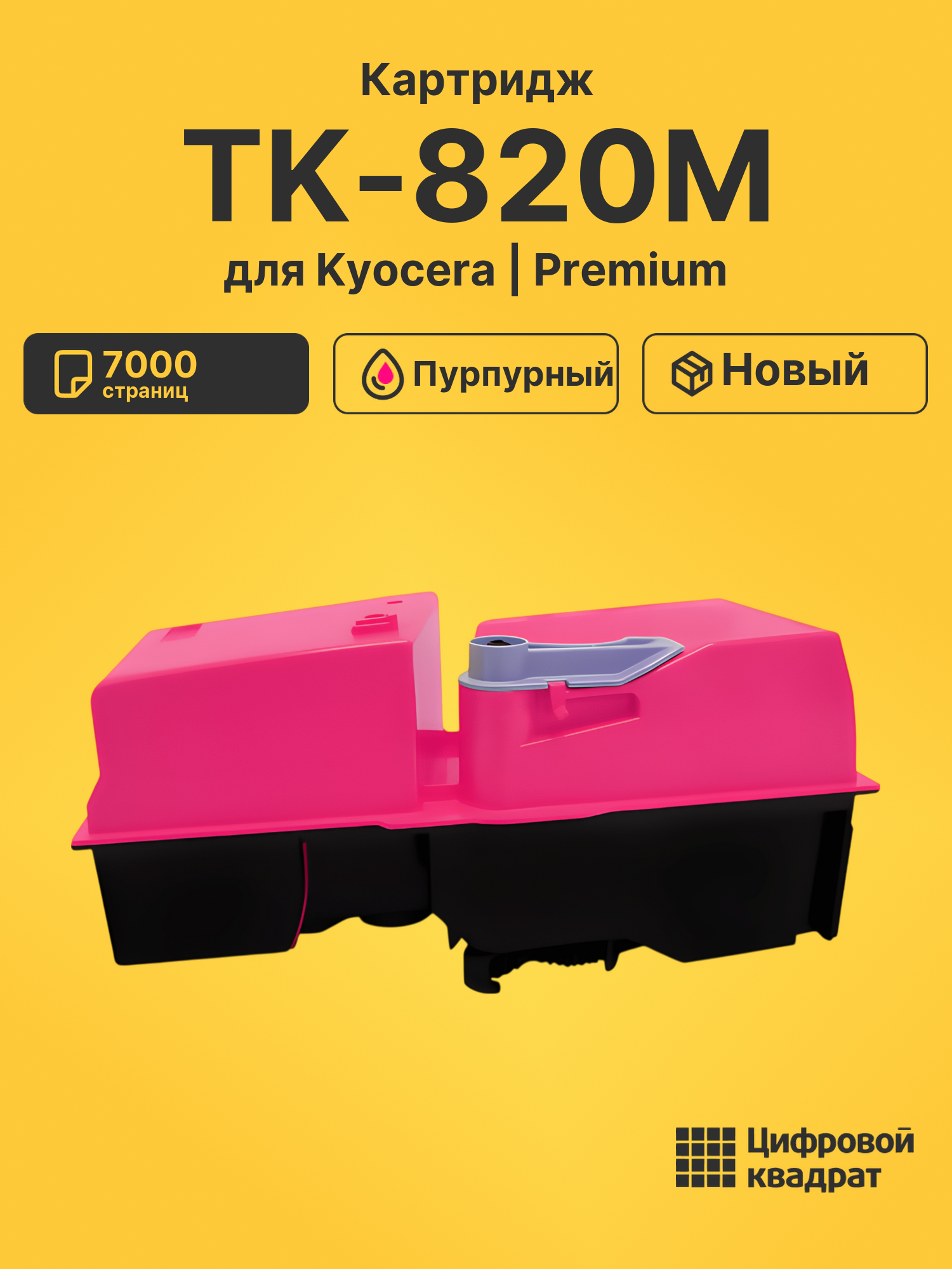 Картридж TK-820M для Kyocera FS-C8100DN пурпурный