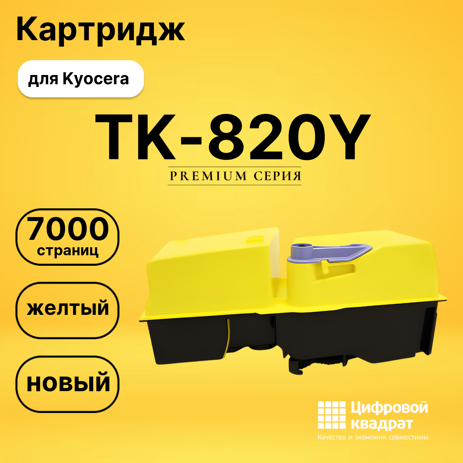 Картридж TK-820Y Kyocera желтый совместимый